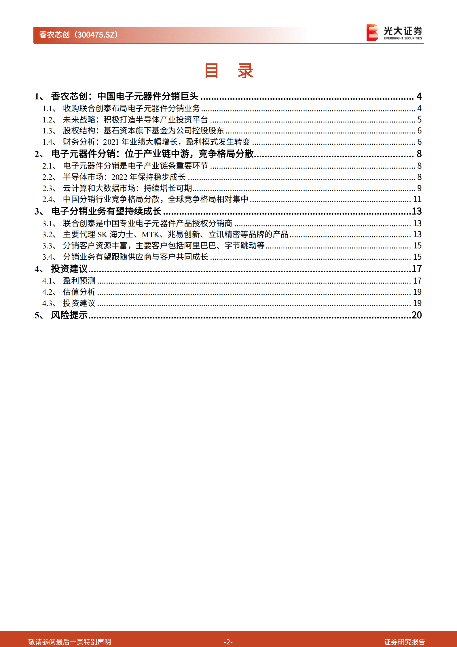 香农芯创：半导体分销巨头稳步成长，布局构建半导体产业创新生态-220825.pdf 第2页
