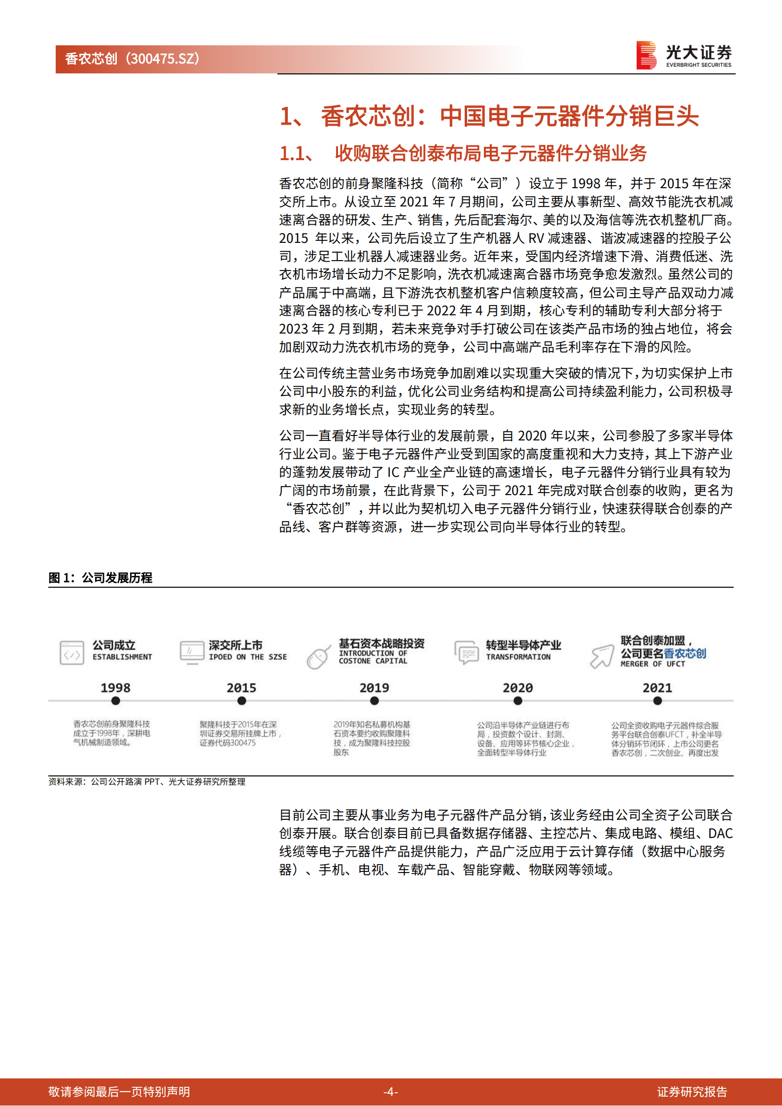 香农芯创：半导体分销巨头稳步成长，布局构建半导体产业创新生态-220825.pdf 第4页