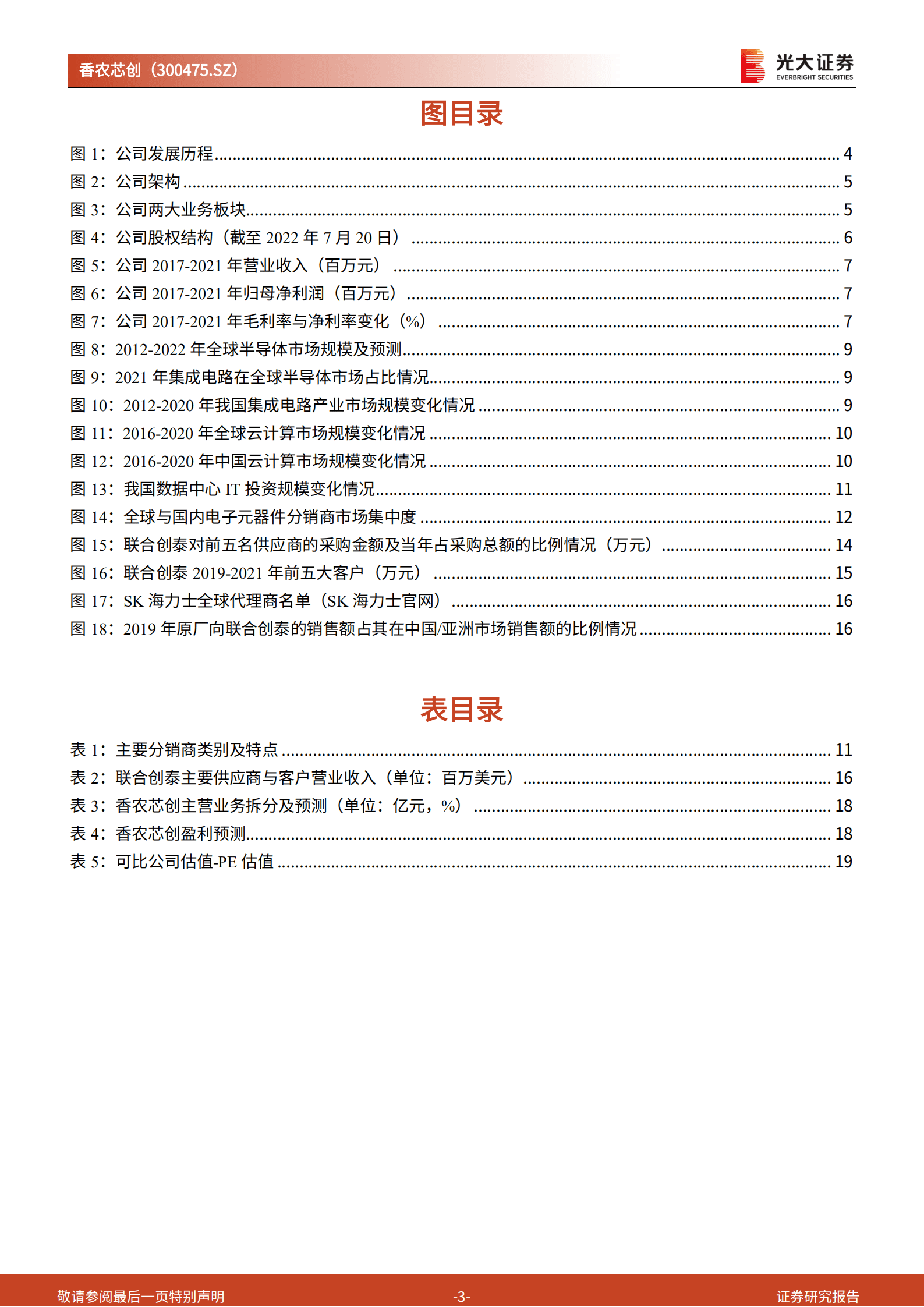 香农芯创：半导体分销巨头稳步成长，布局构建半导体产业创新生态-220825.pdf 第3页