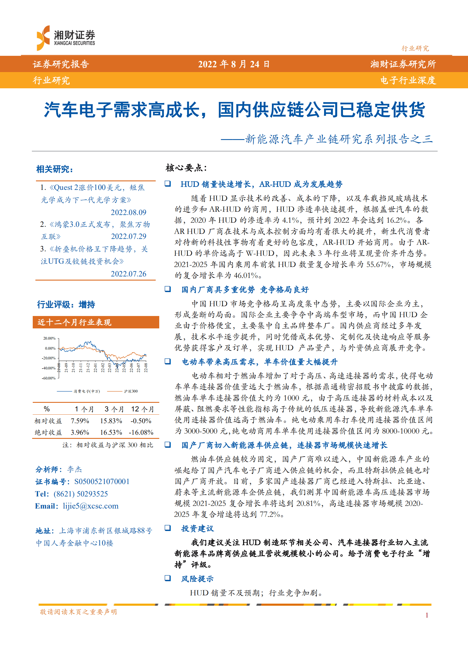 新能源汽车行业产业链研究系列报告：汽车电子需求高成长，国内供应链公司已稳定供货-220824.pdf 第1页