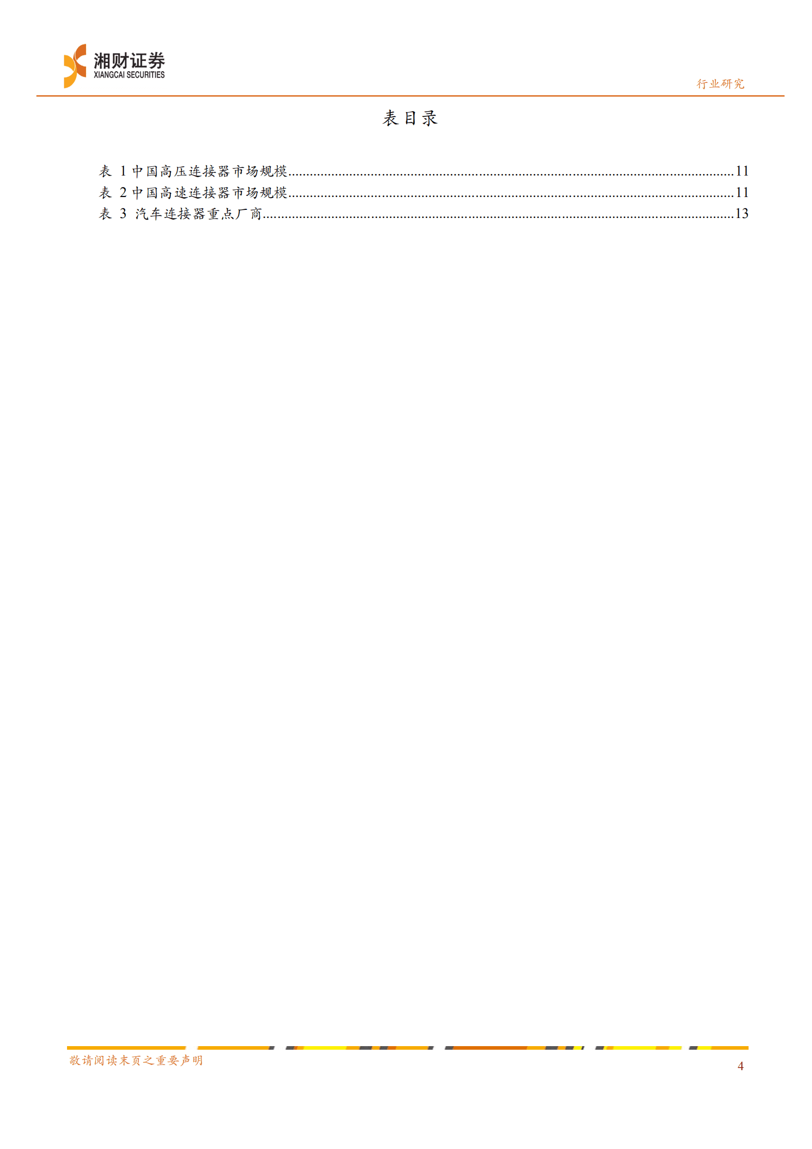 新能源汽车行业产业链研究系列报告：汽车电子需求高成长，国内供应链公司已稳定供货-220824.pdf 第4页