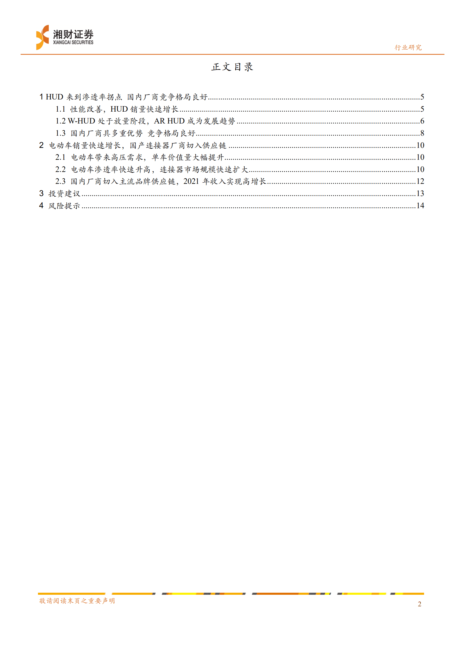 新能源汽车行业产业链研究系列报告：汽车电子需求高成长，国内供应链公司已稳定供货-220824.pdf 第2页