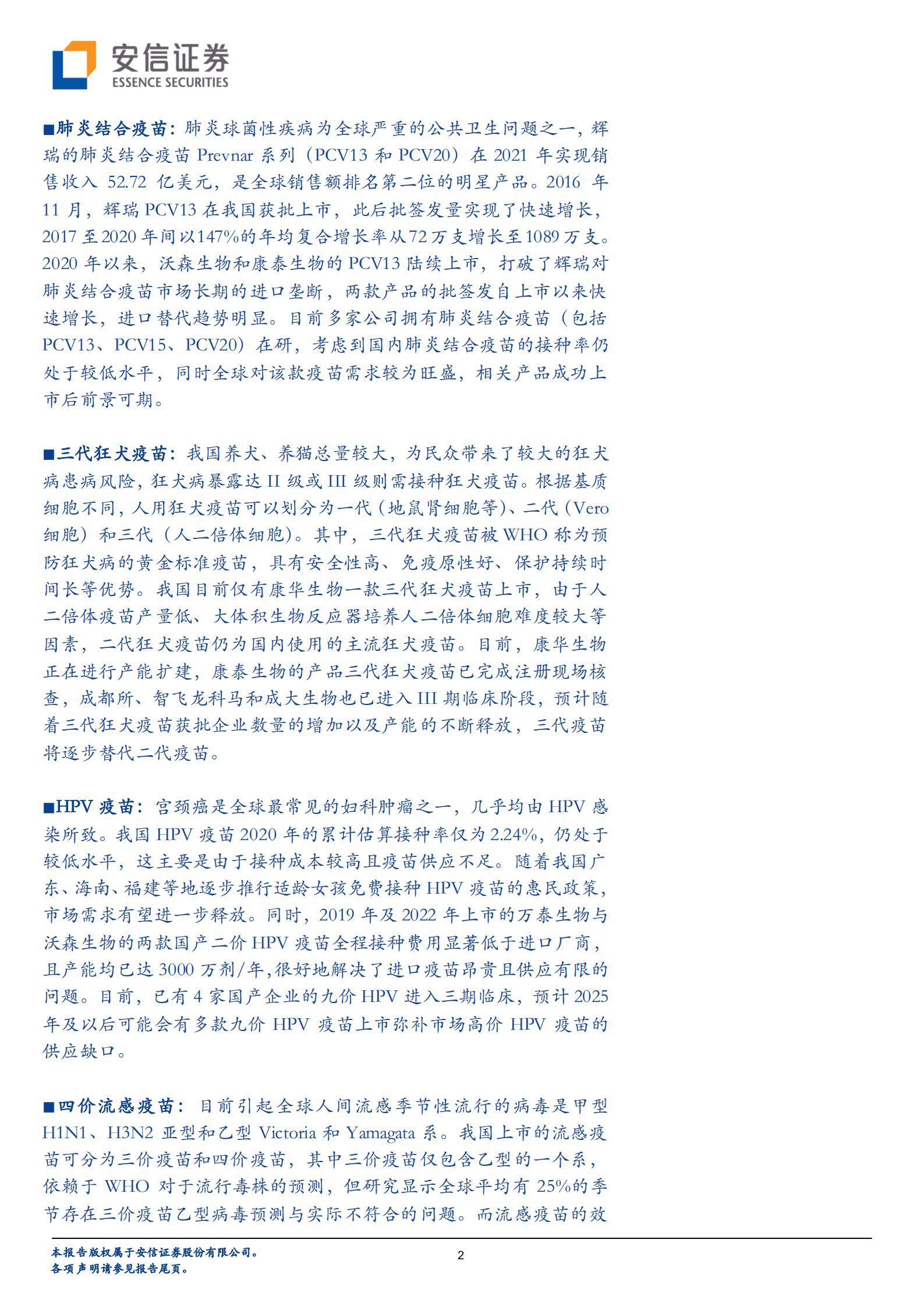 医药行业深度分析：非免疫规划疫苗异彩纷呈，重磅品种续写行业黄金发展篇章-220825.pdf 第2页