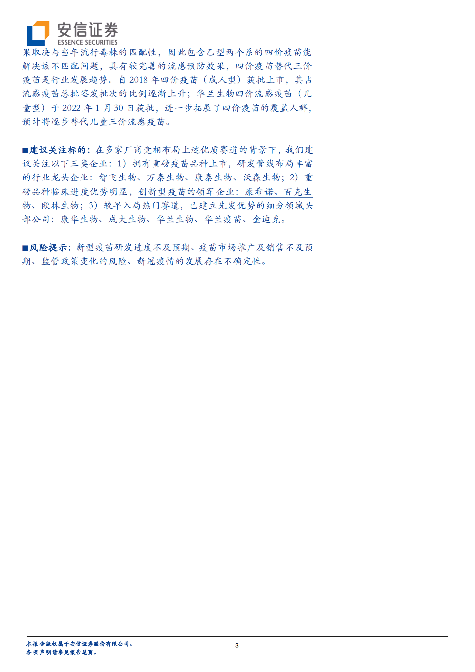 医药行业深度分析：非免疫规划疫苗异彩纷呈，重磅品种续写行业黄金发展篇章-220825.pdf 第3页