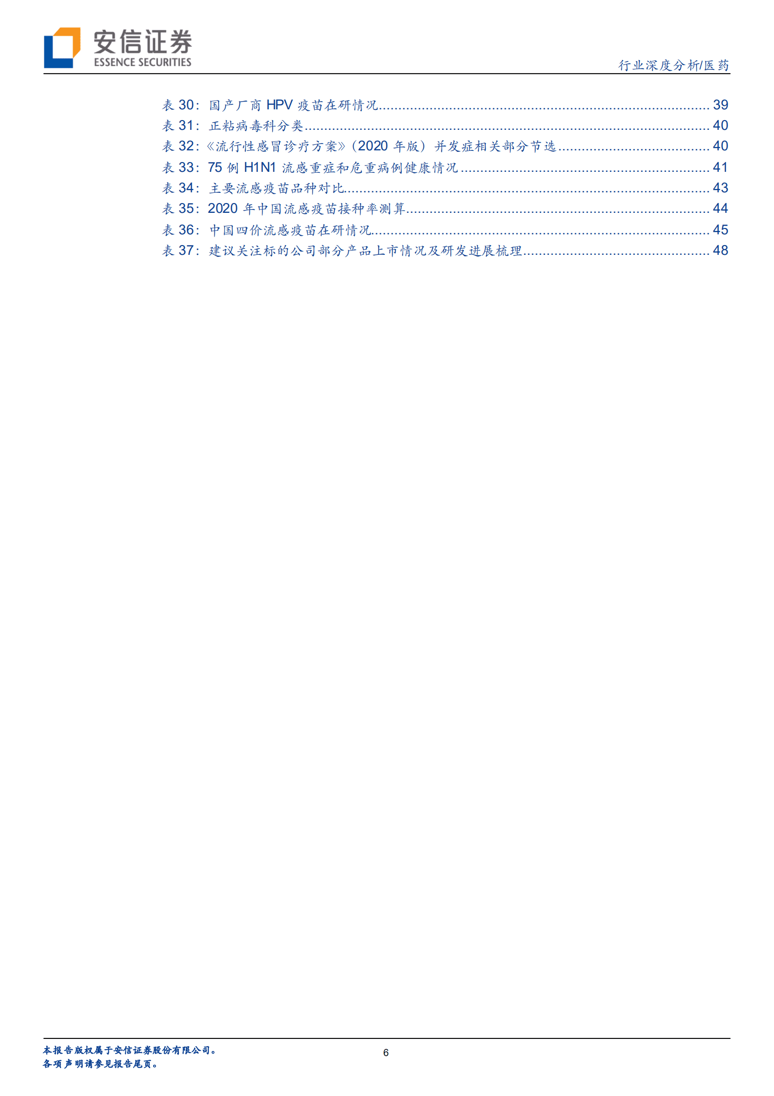 医药行业深度分析：非免疫规划疫苗异彩纷呈，重磅品种续写行业黄金发展篇章-220825.pdf 第6页