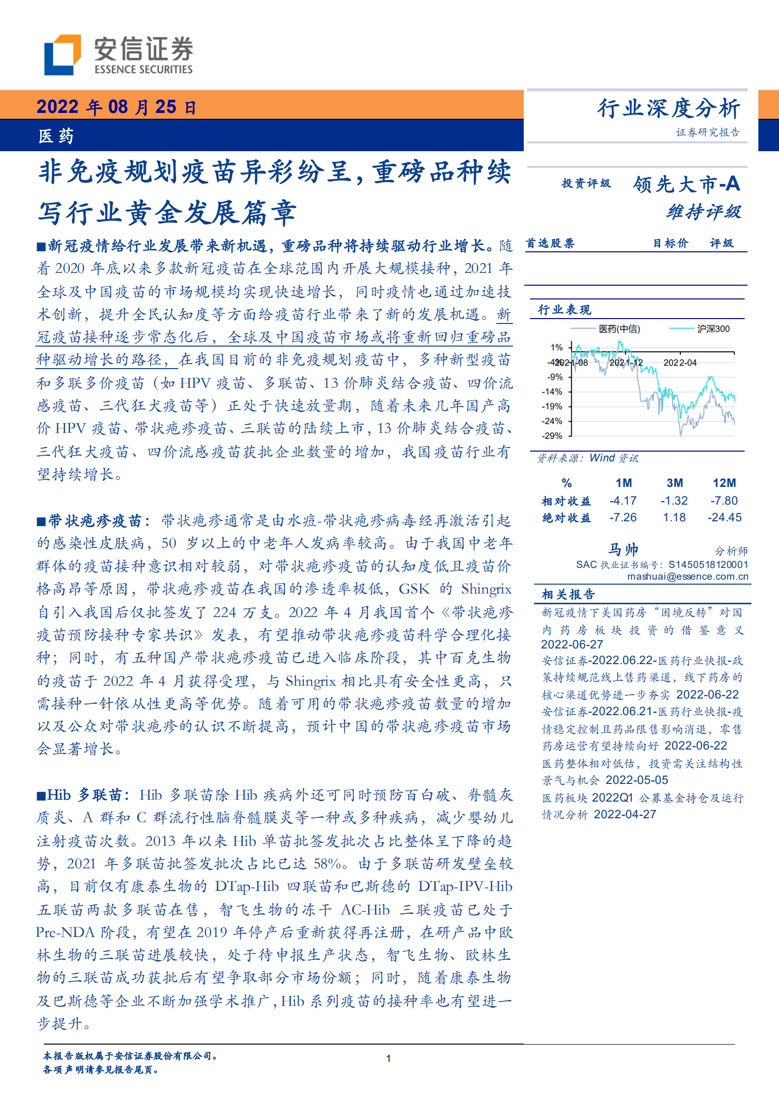 医药行业深度分析：非免疫规划疫苗异彩纷呈，重磅品种续写行业黄金发展篇章-220825.pdf 第1页