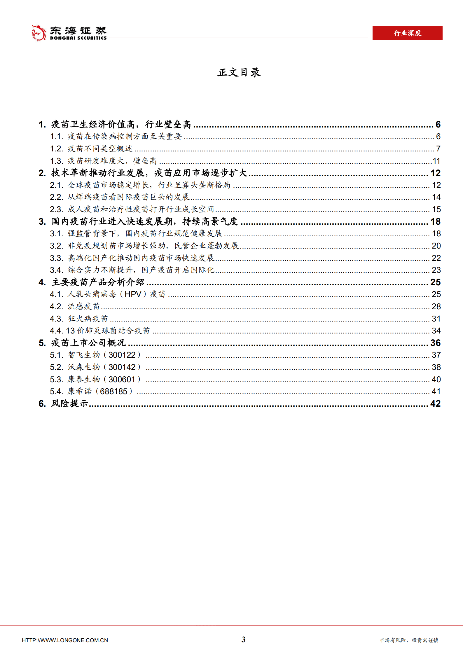 疫苗行业深度报告：高端化国产化国际化，国内疫苗行业驶在快车道-220825.pdf 第3页