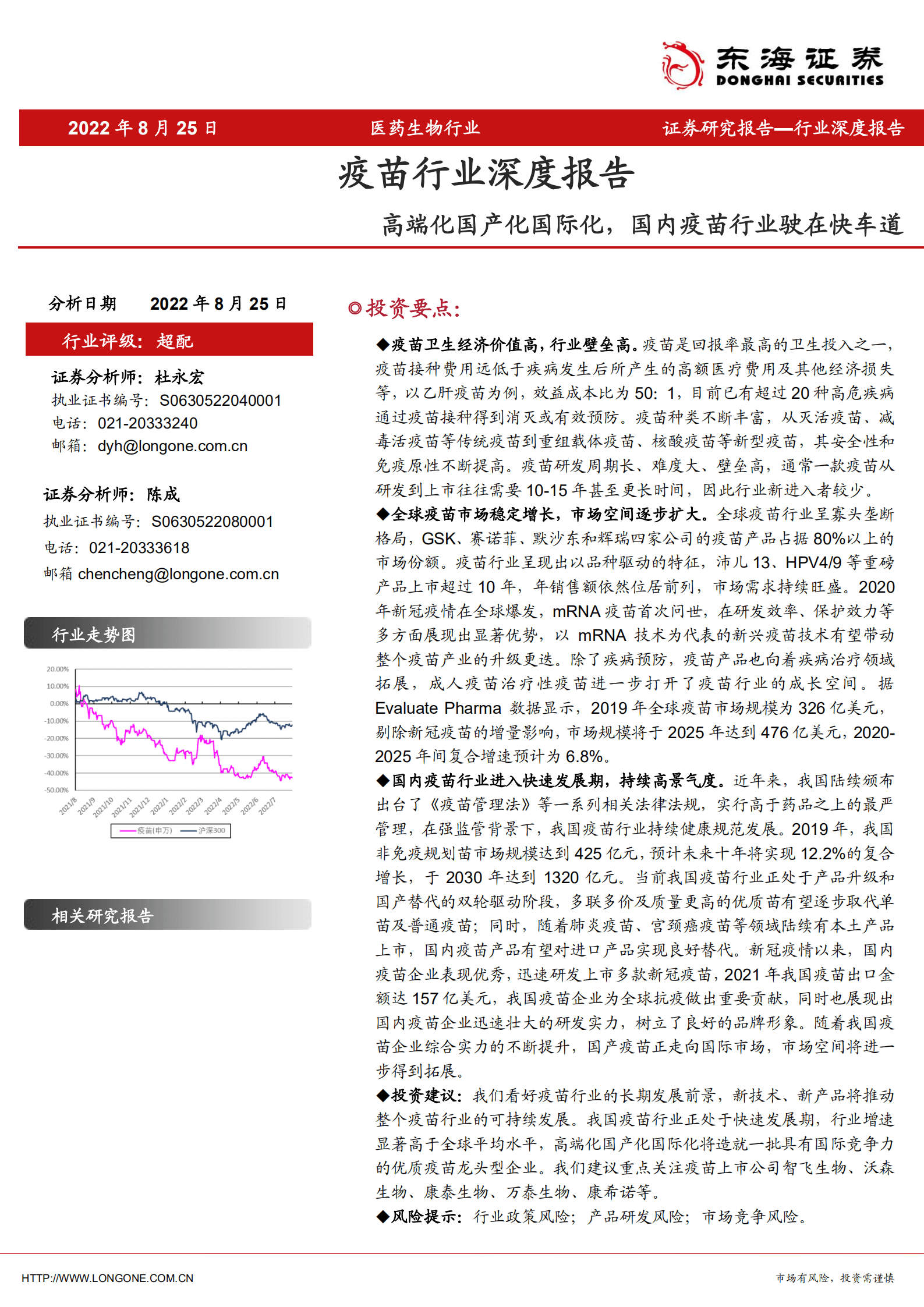 疫苗行业深度报告：高端化国产化国际化，国内疫苗行业驶在快车道-220825.pdf 第1页