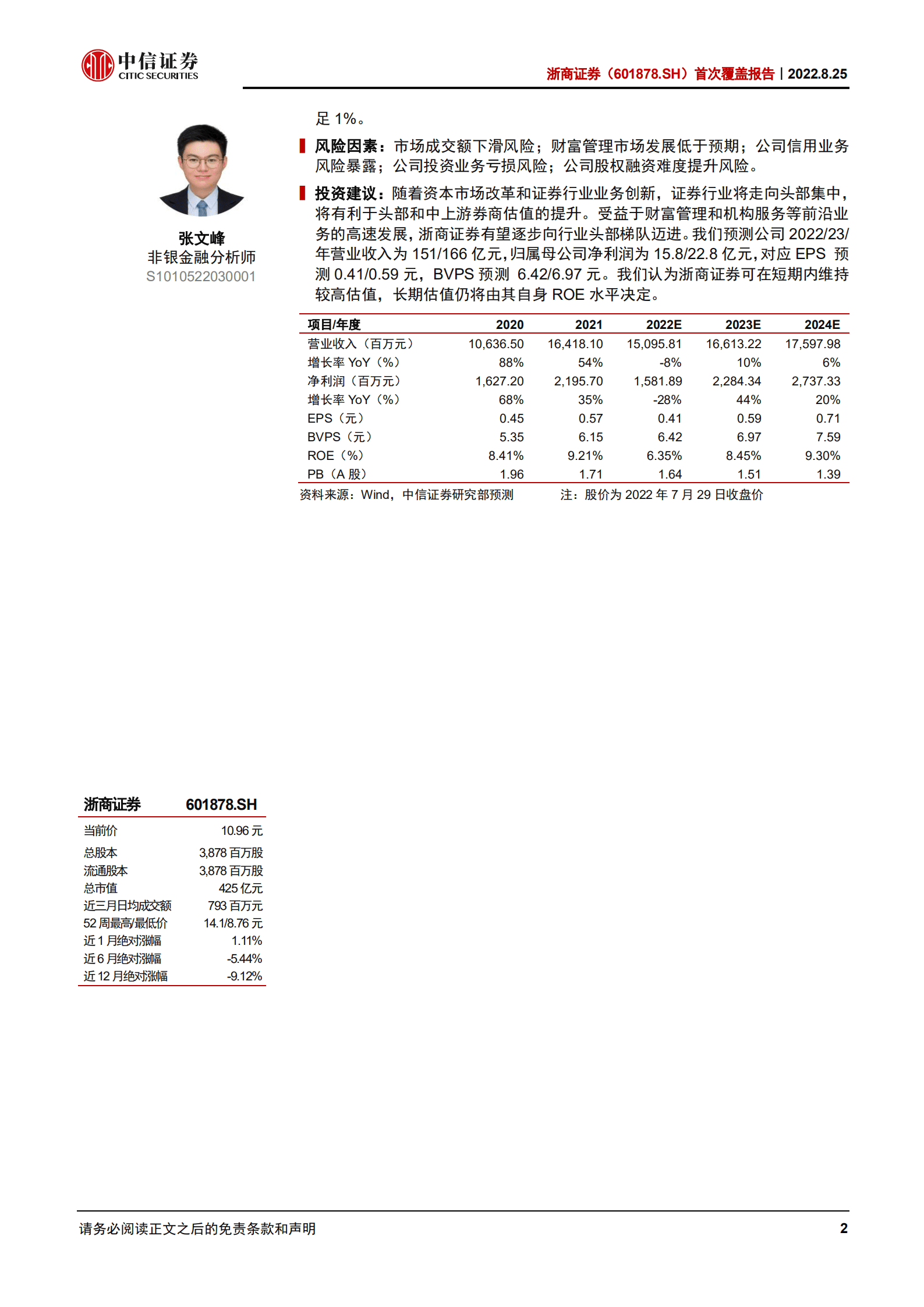浙商证券：围绕财富管理与机构经纪打造突破发展新标杆-220825.pdf 第2页