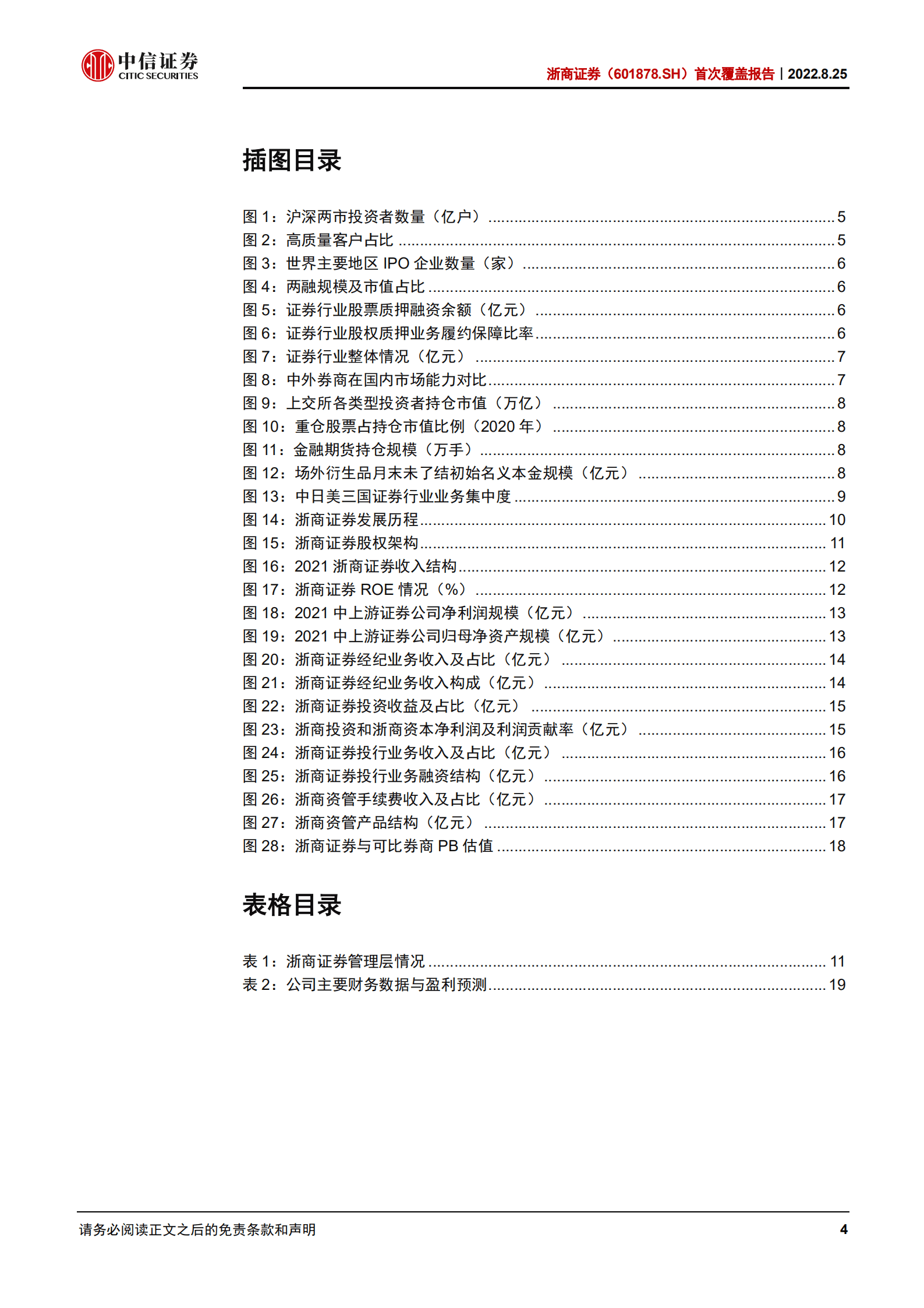 浙商证券：围绕财富管理与机构经纪打造突破发展新标杆-220825.pdf 第4页