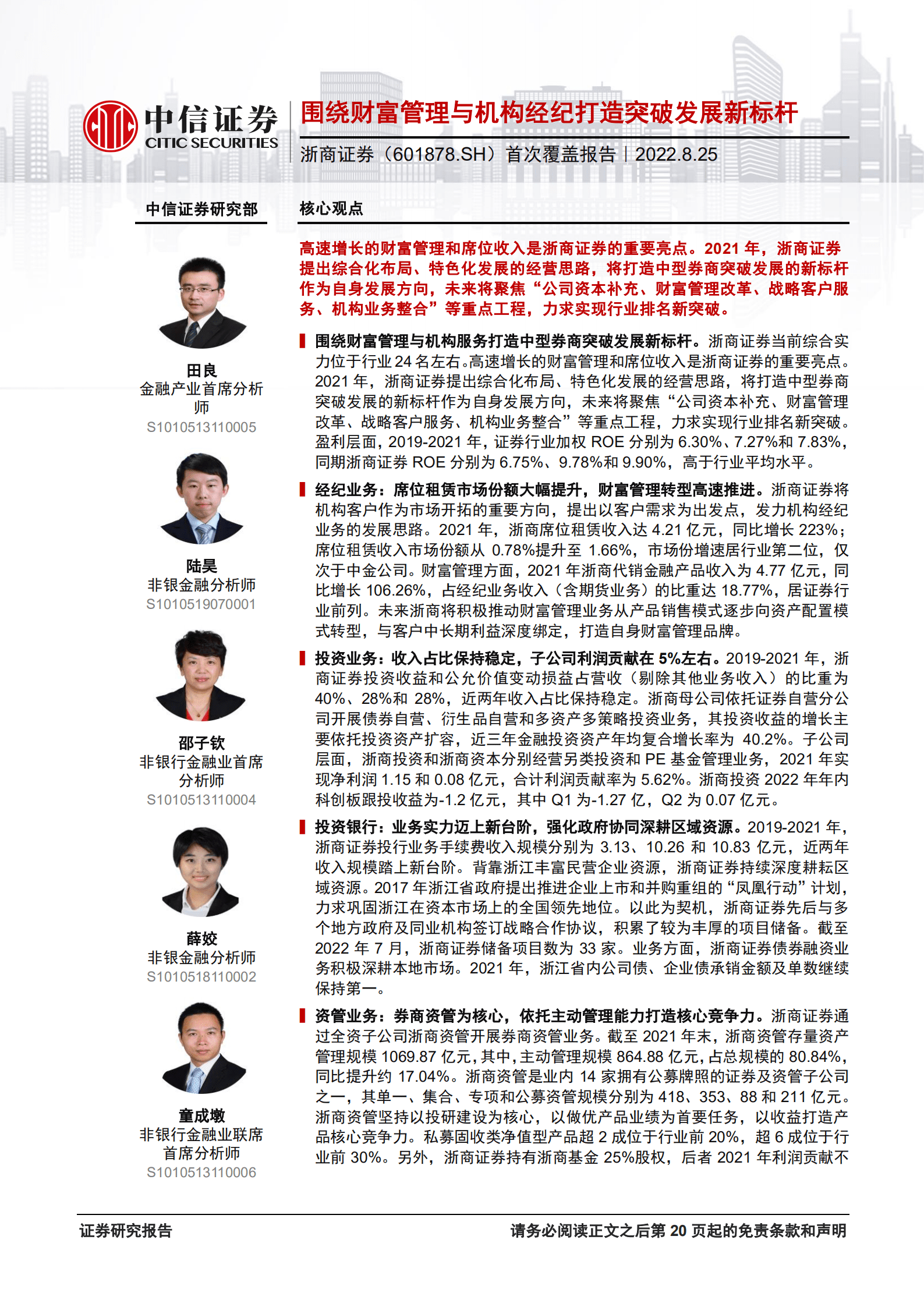 浙商证券：围绕财富管理与机构经纪打造突破发展新标杆-220825.pdf 第1页