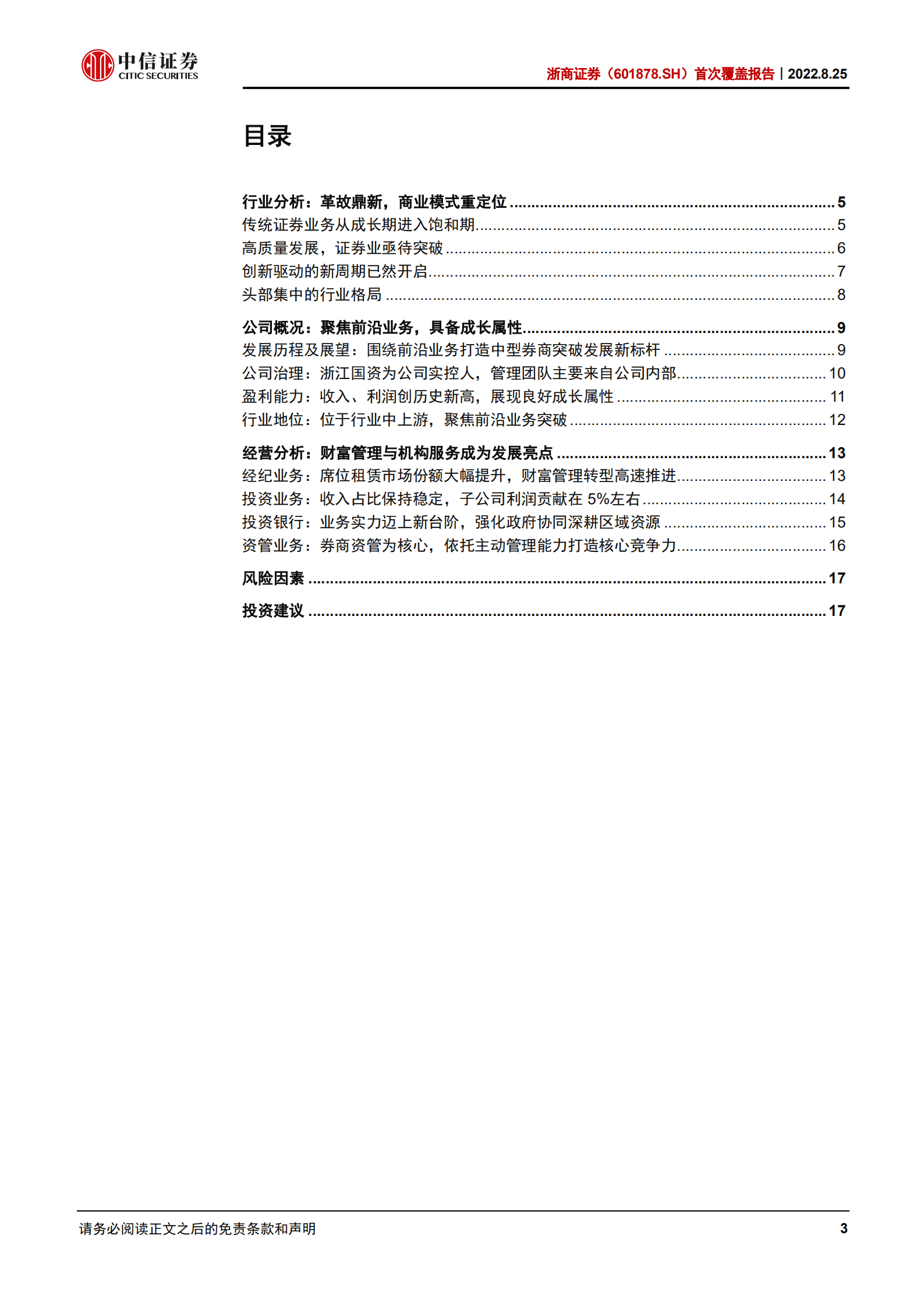 浙商证券：围绕财富管理与机构经纪打造突破发展新标杆-220825.pdf 第3页