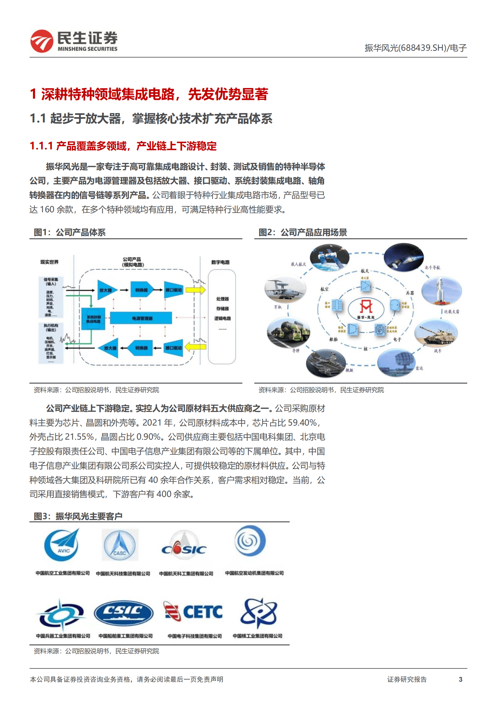 振华风光：特种模拟电路龙头，充分受益下游需求增长-220825.pdf 第3页