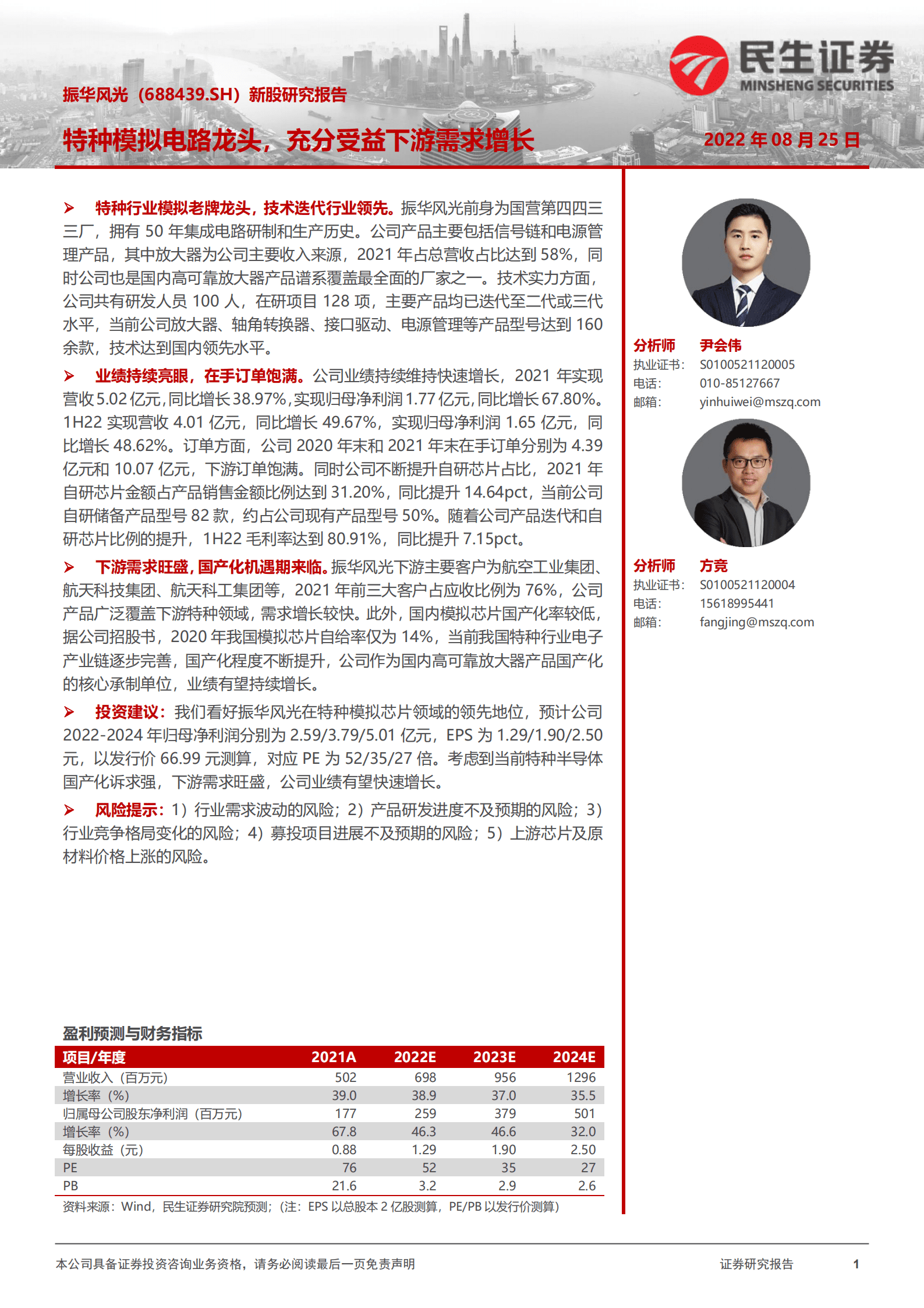 振华风光：特种模拟电路龙头，充分受益下游需求增长-220825.pdf 第1页