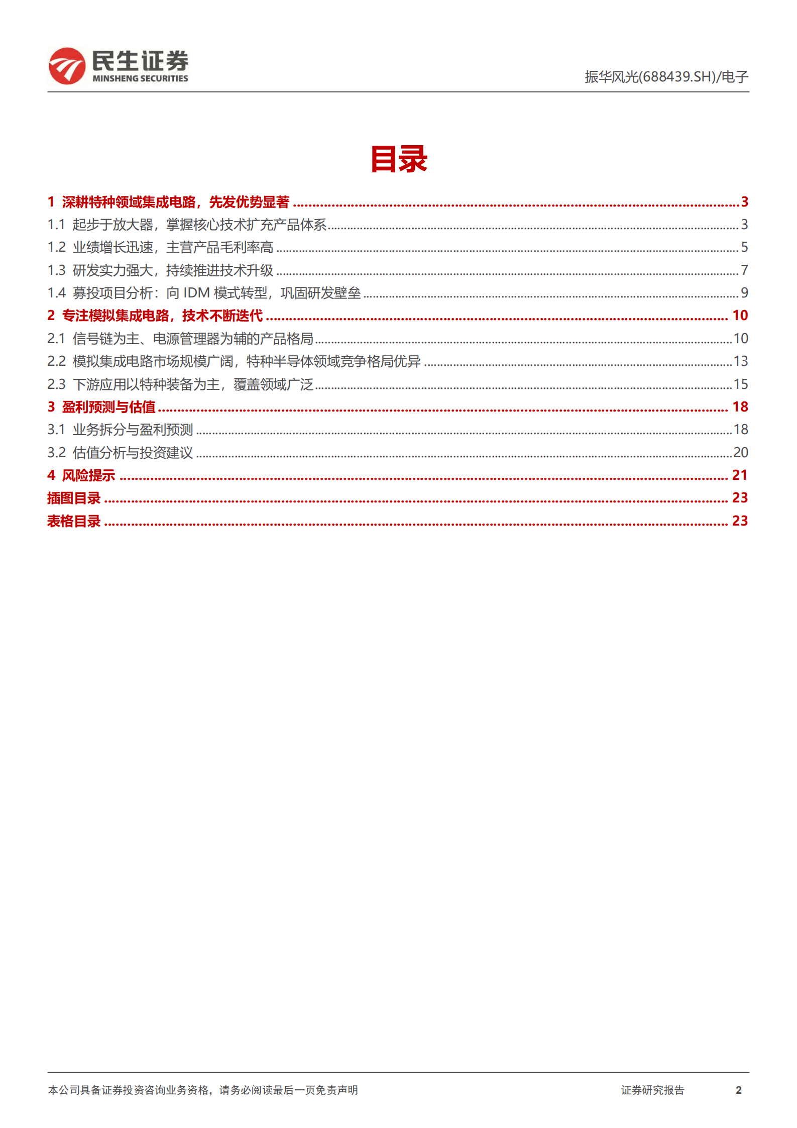 振华风光：特种模拟电路龙头，充分受益下游需求增长-220825.pdf 第2页