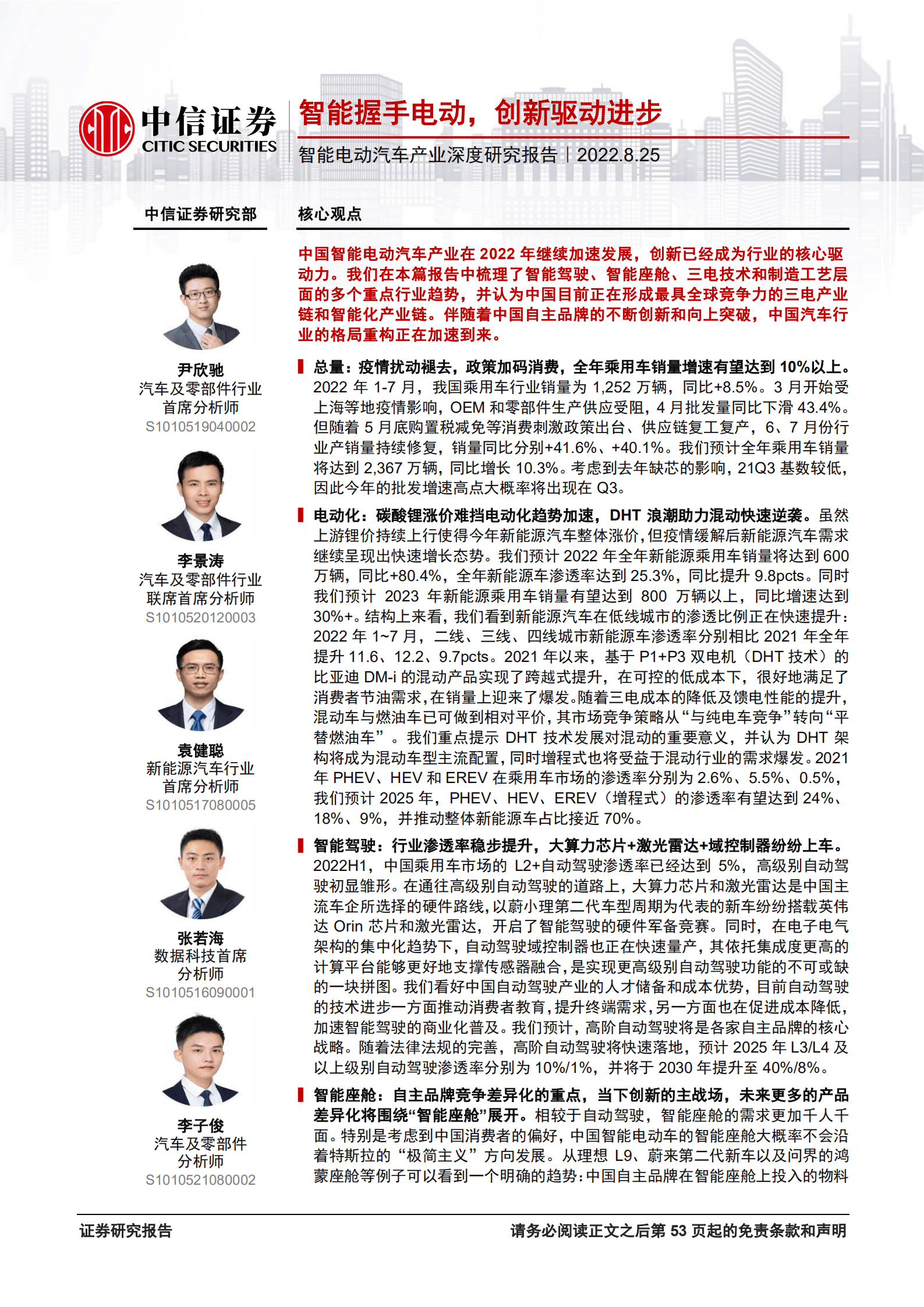 智能电动汽车行业产业深度研究报告：智能握手电动，创新驱动进步-220825.pdf 第1页