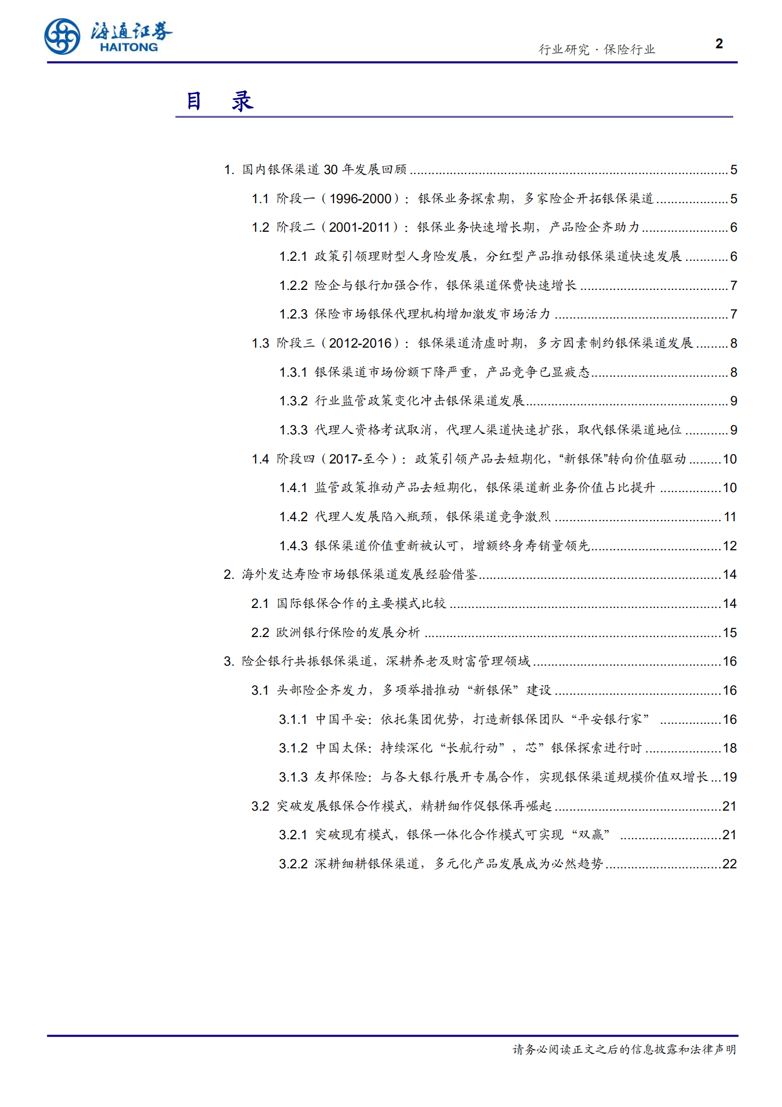 中国人身险银保渠道发展分析-220816.pdf 第2页