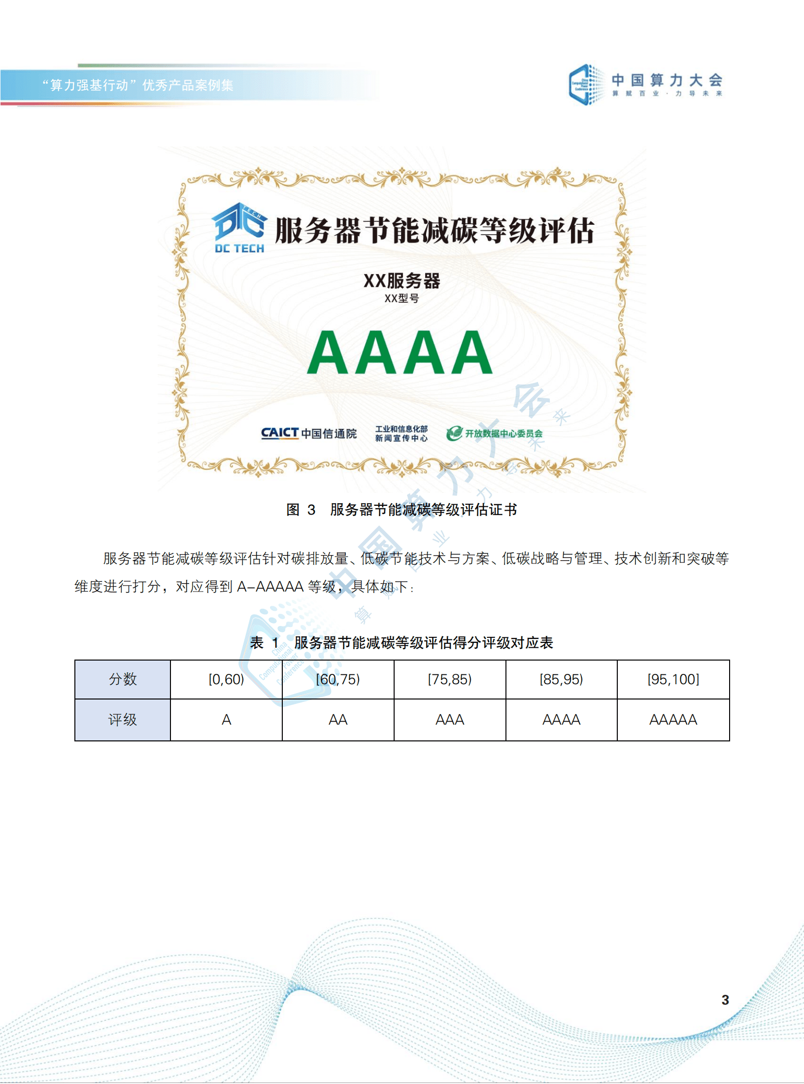 2022中国算力大会：&ldquo;算力强基行动&rdquo;优秀产品案例集（2022）.pdf 第6页