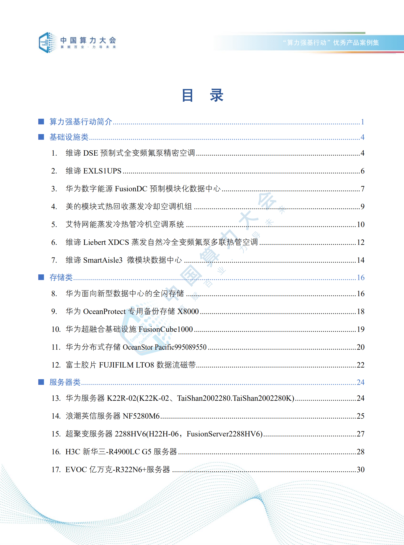 2022中国算力大会：&ldquo;算力强基行动&rdquo;优秀产品案例集（2022）.pdf 第3页