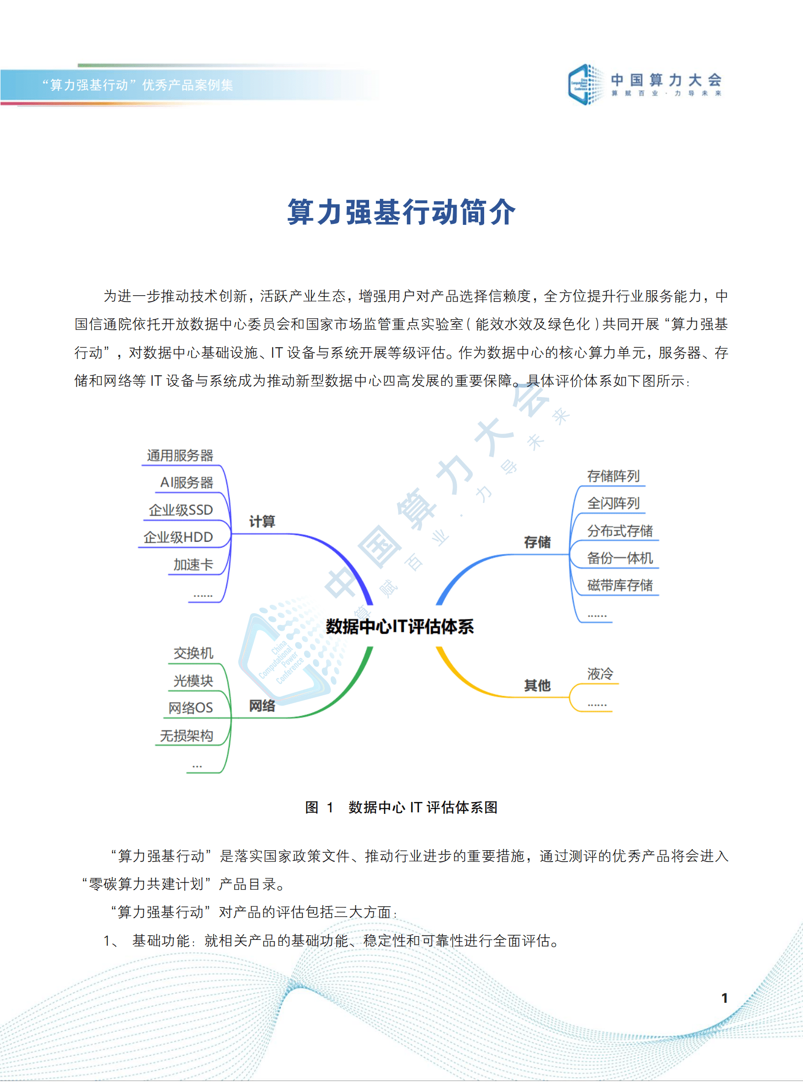 2022中国算力大会：&ldquo;算力强基行动&rdquo;优秀产品案例集（2022）.pdf 第4页