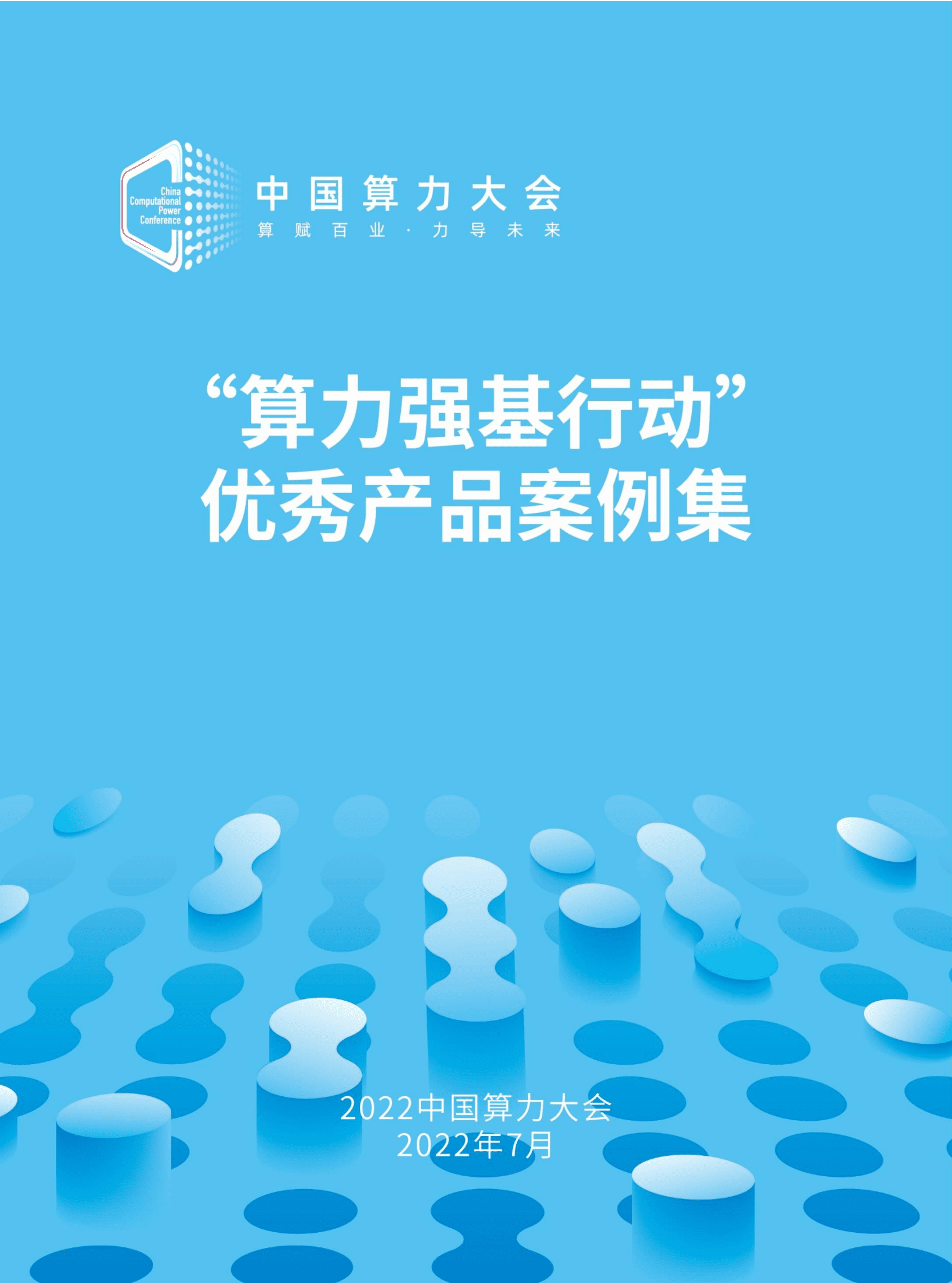 2022中国算力大会：&ldquo;算力强基行动&rdquo;优秀产品案例集（2022）.pdf 第1页
