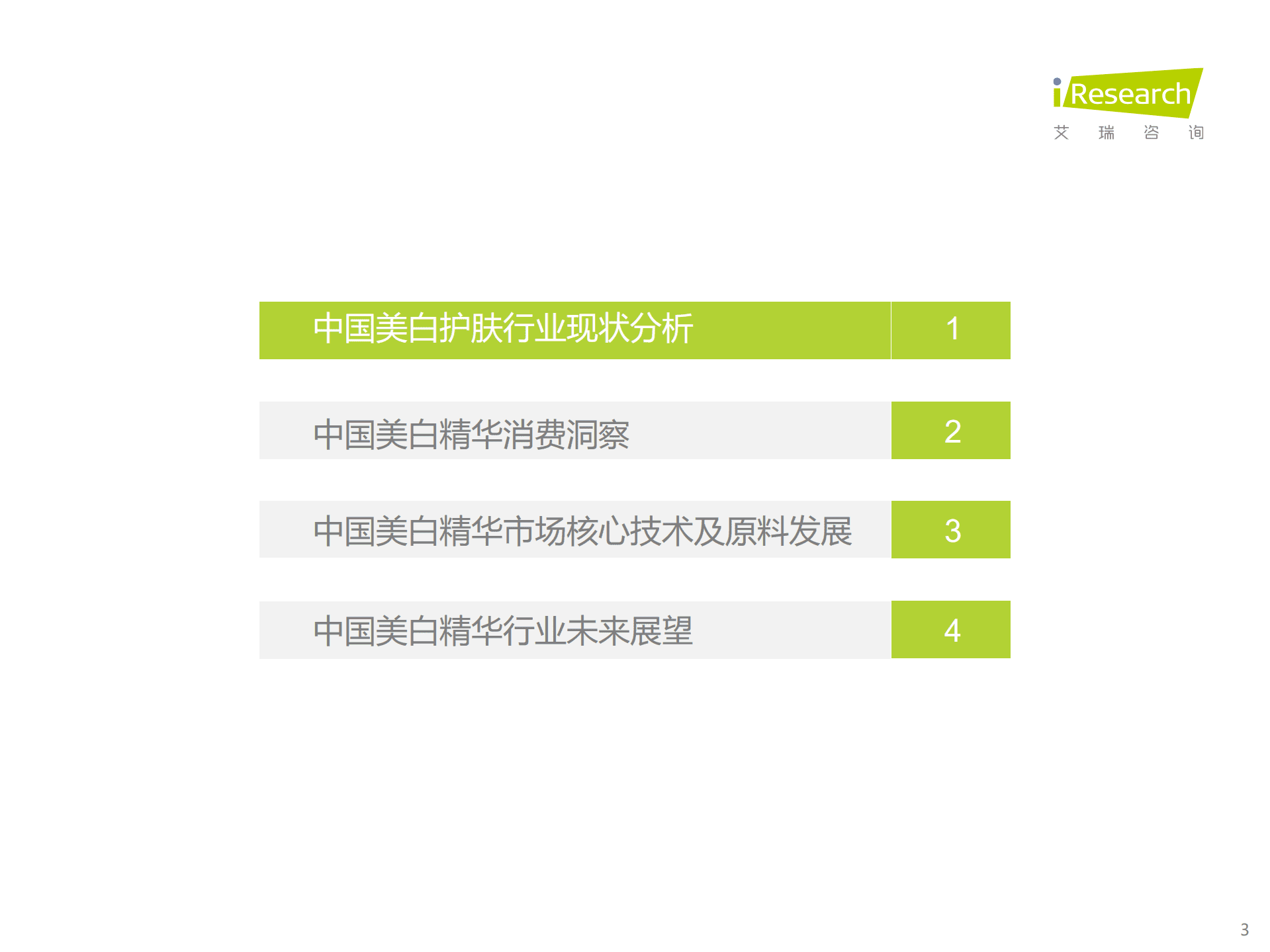 艾瑞咨询：2022年国人美白趋势洞察白皮书.pdf 第3页