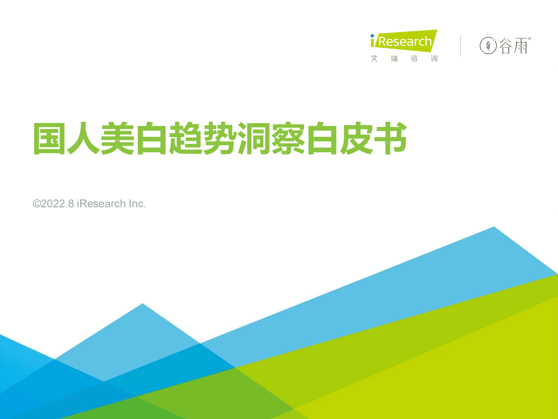 艾瑞咨询：2022年国人美白趋势洞察白皮书.pdf 第1页