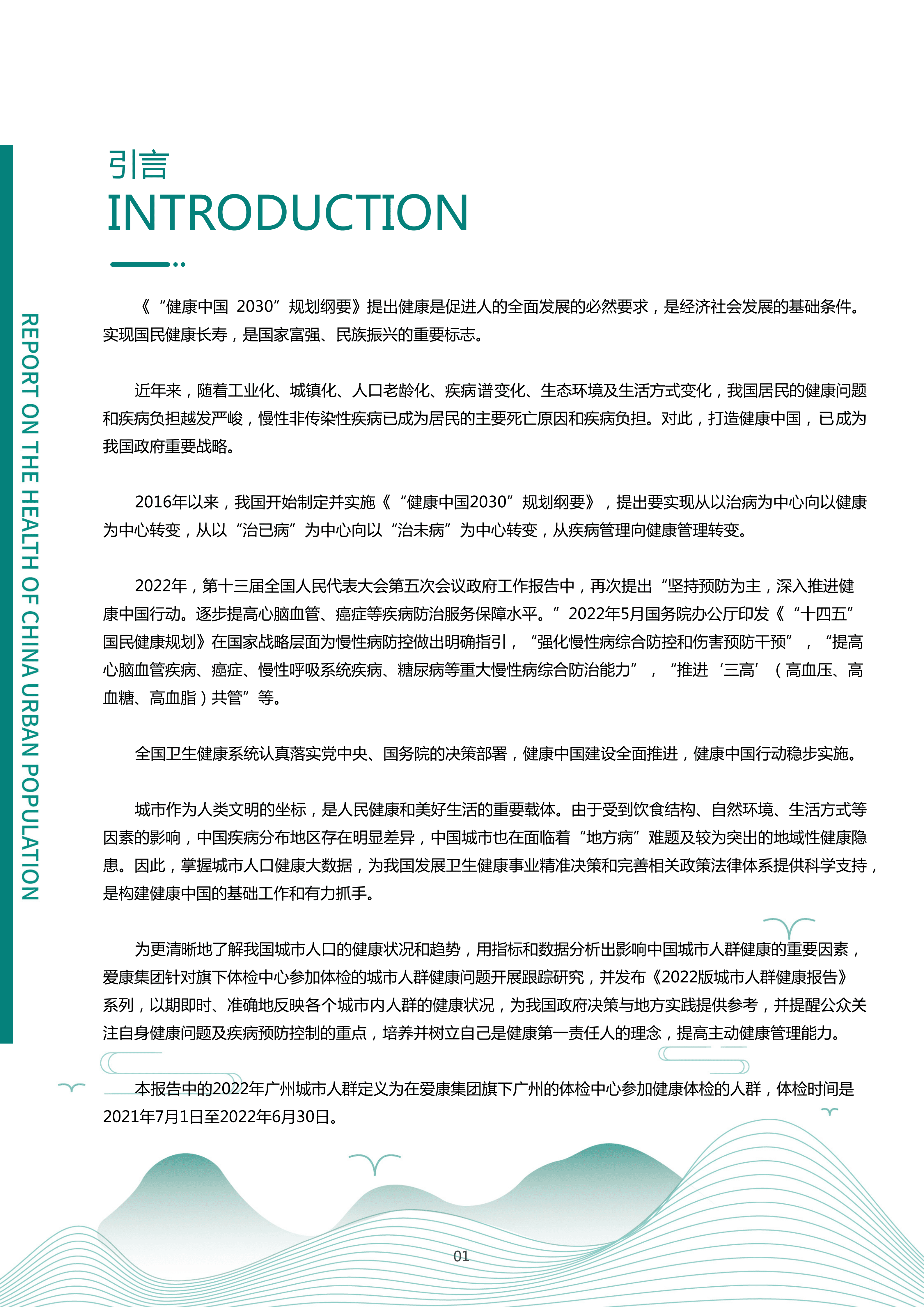爱康：2022版广州城市人群健康报告.pdf 第2页