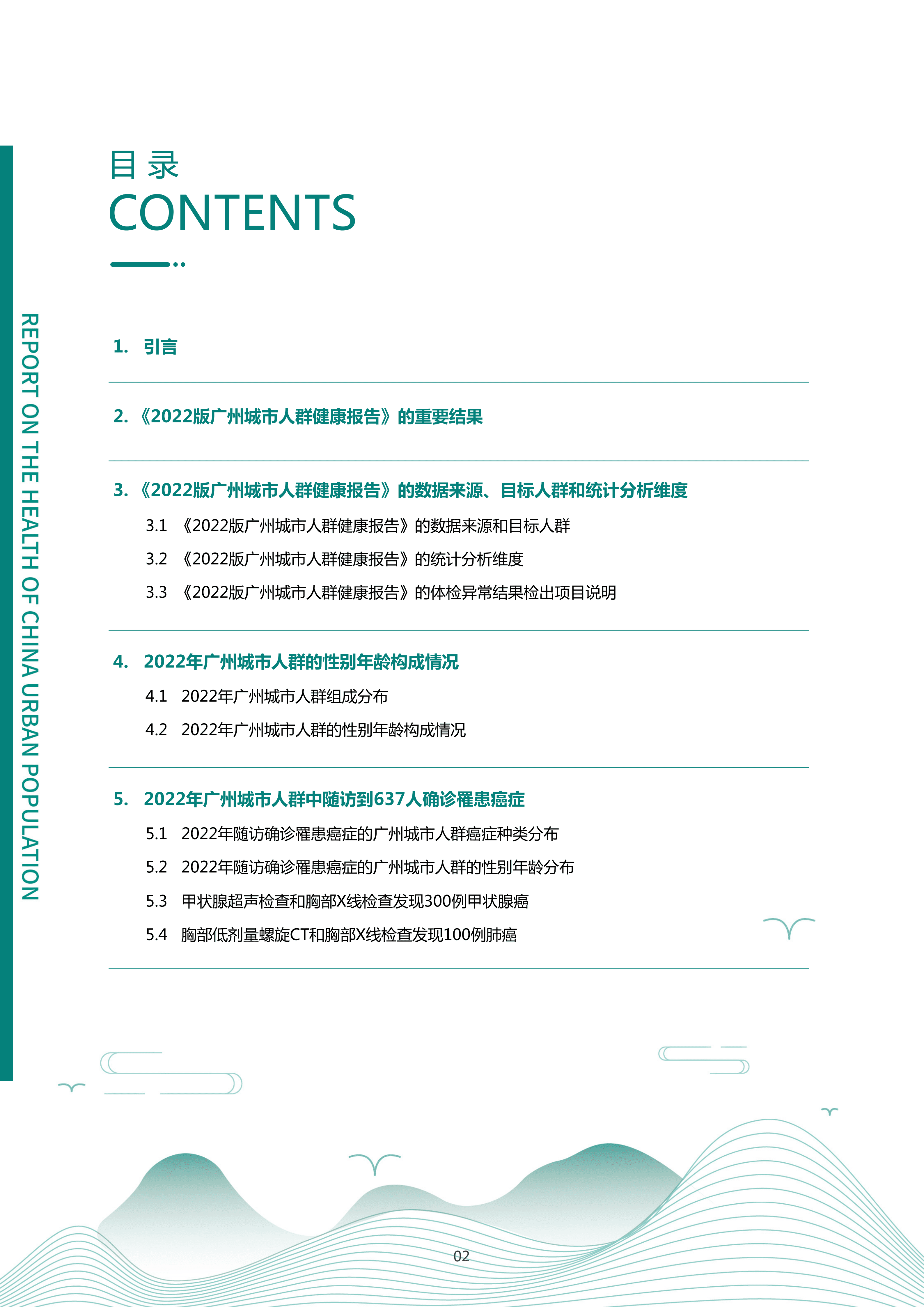 爱康：2022版广州城市人群健康报告.pdf 第3页