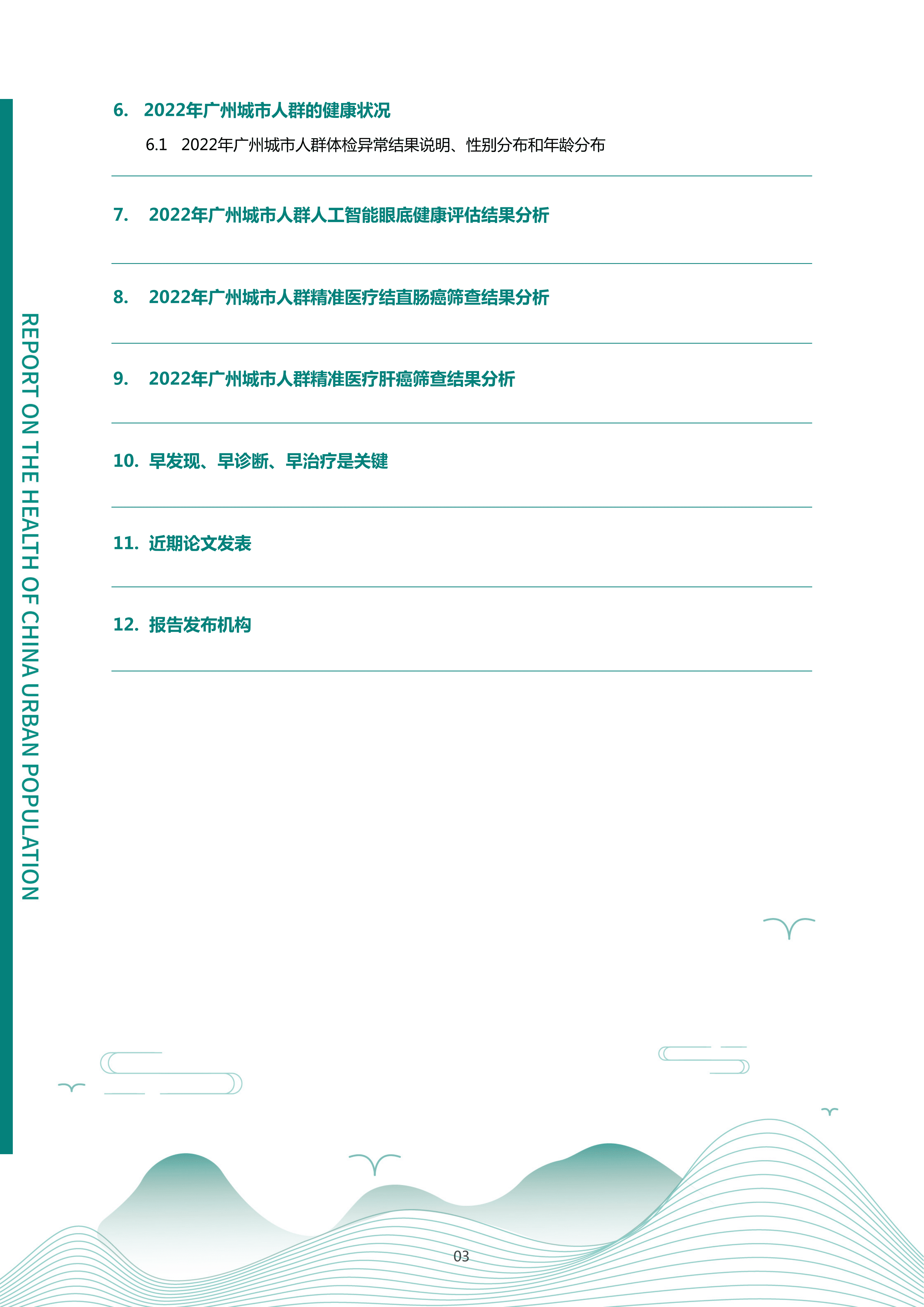 爱康：2022版广州城市人群健康报告.pdf 第4页