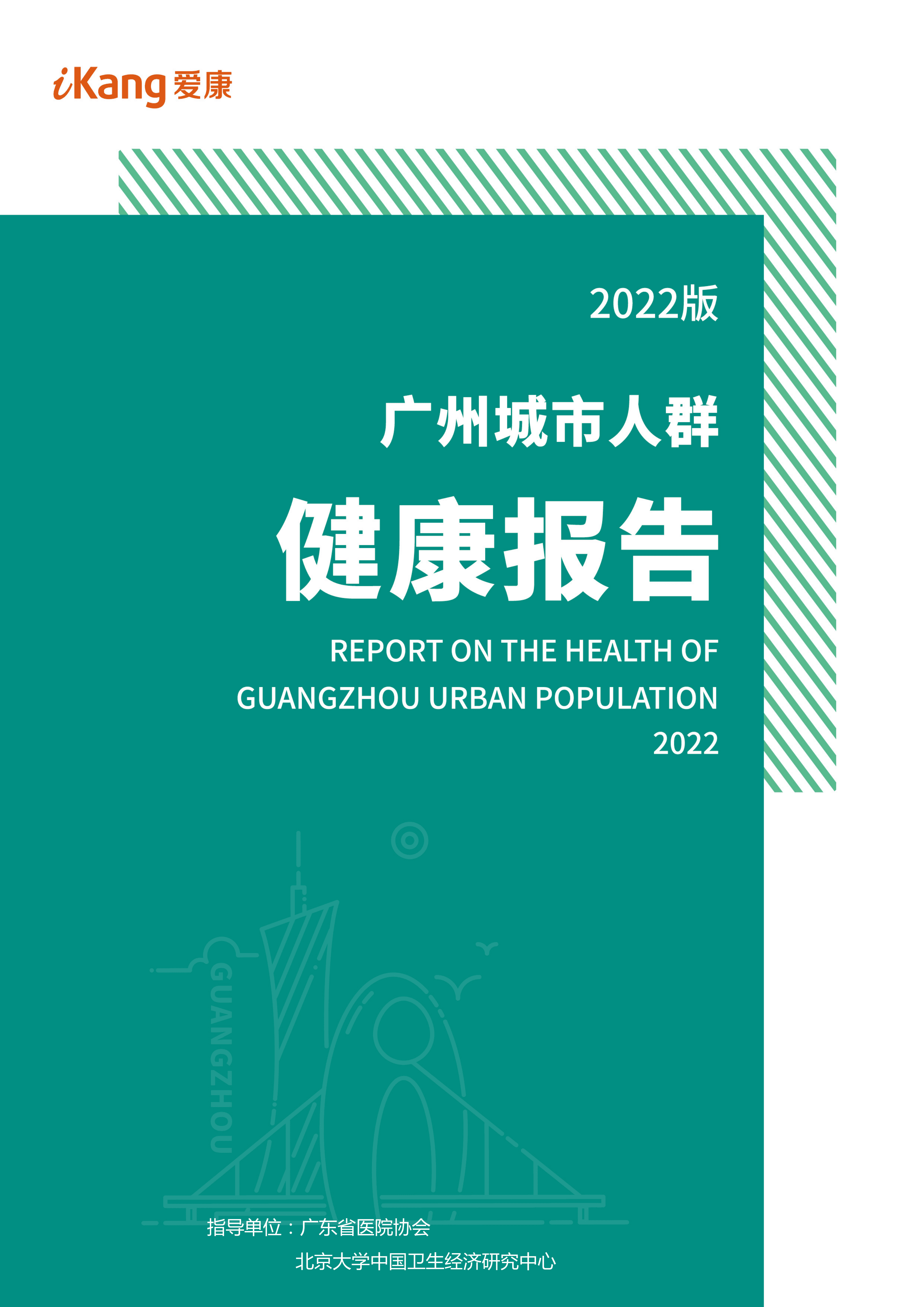 爱康：2022版广州城市人群健康报告.pdf 第1页