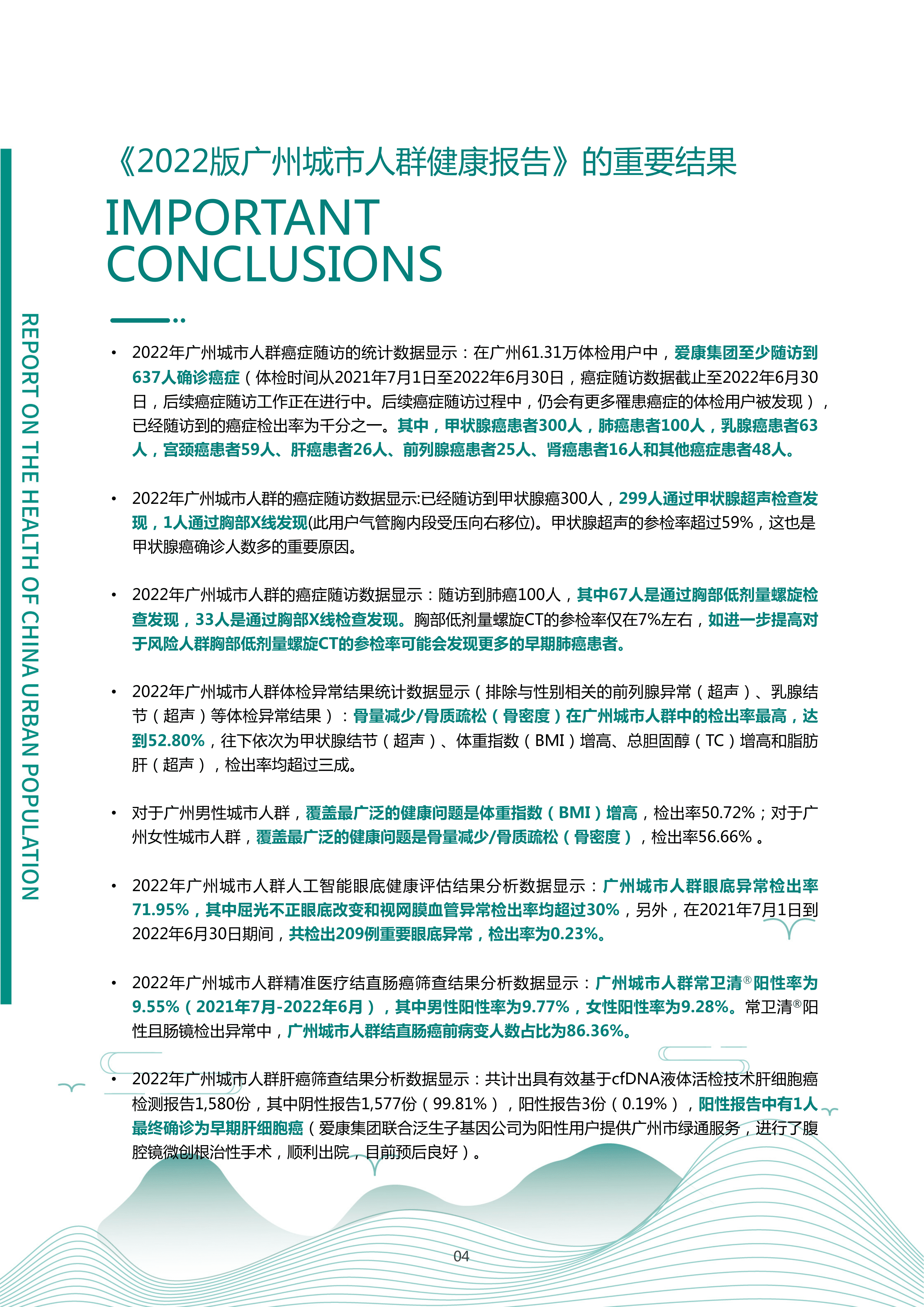 爱康：2022版广州城市人群健康报告.pdf 第5页