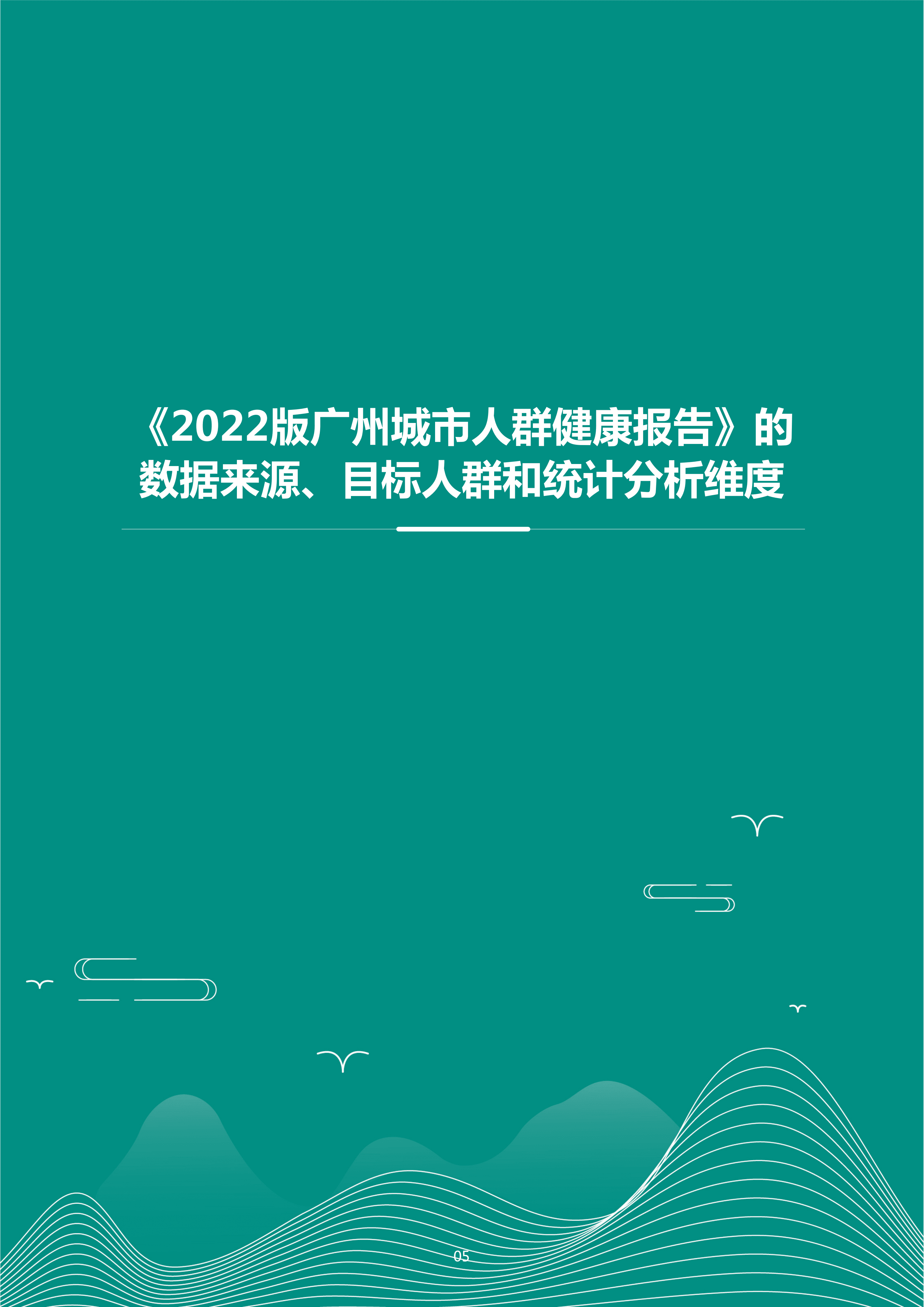 爱康：2022版广州城市人群健康报告.pdf 第6页