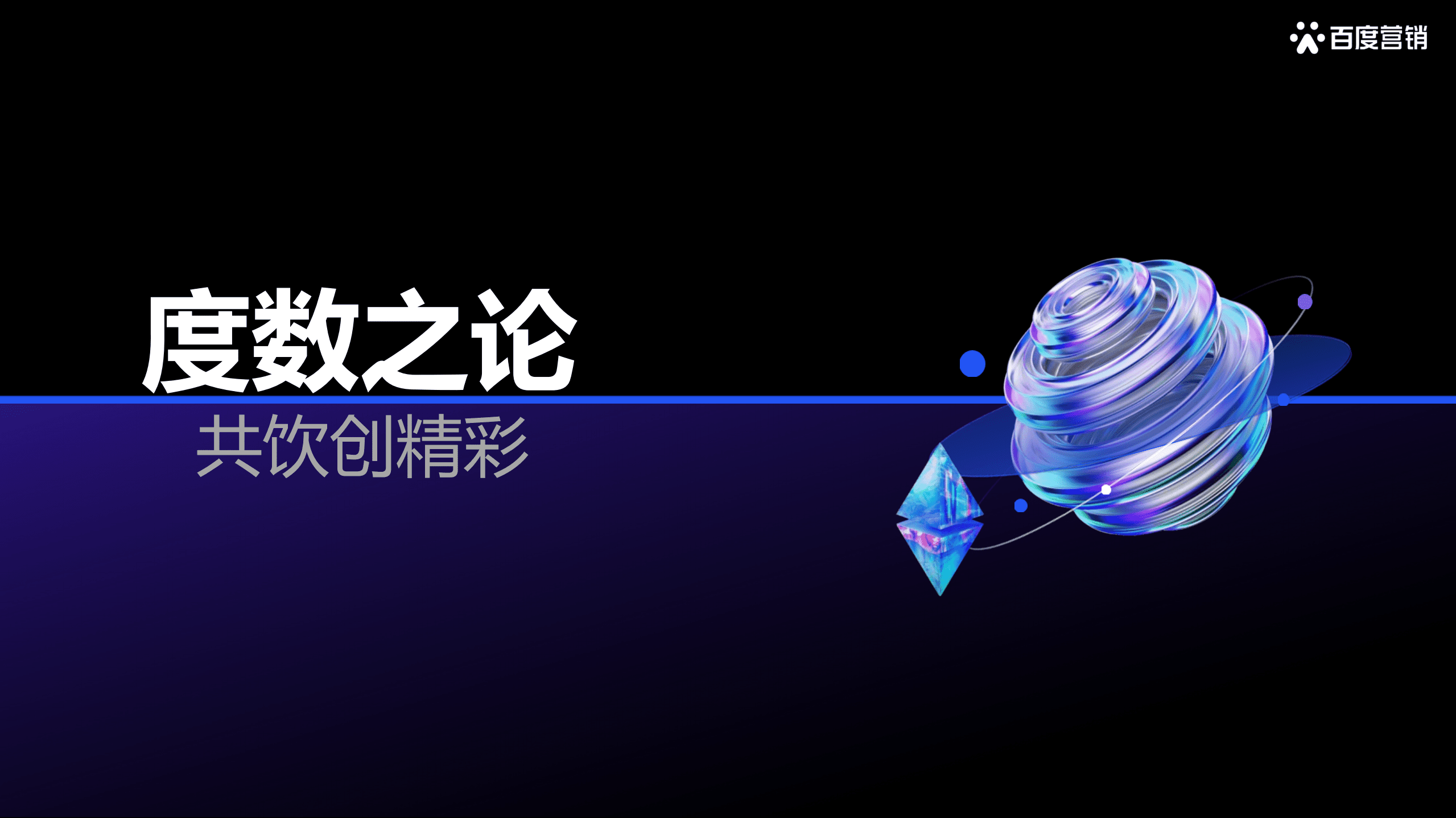 百度营销：2022百度营销酒水行业报告.pdf 第1页