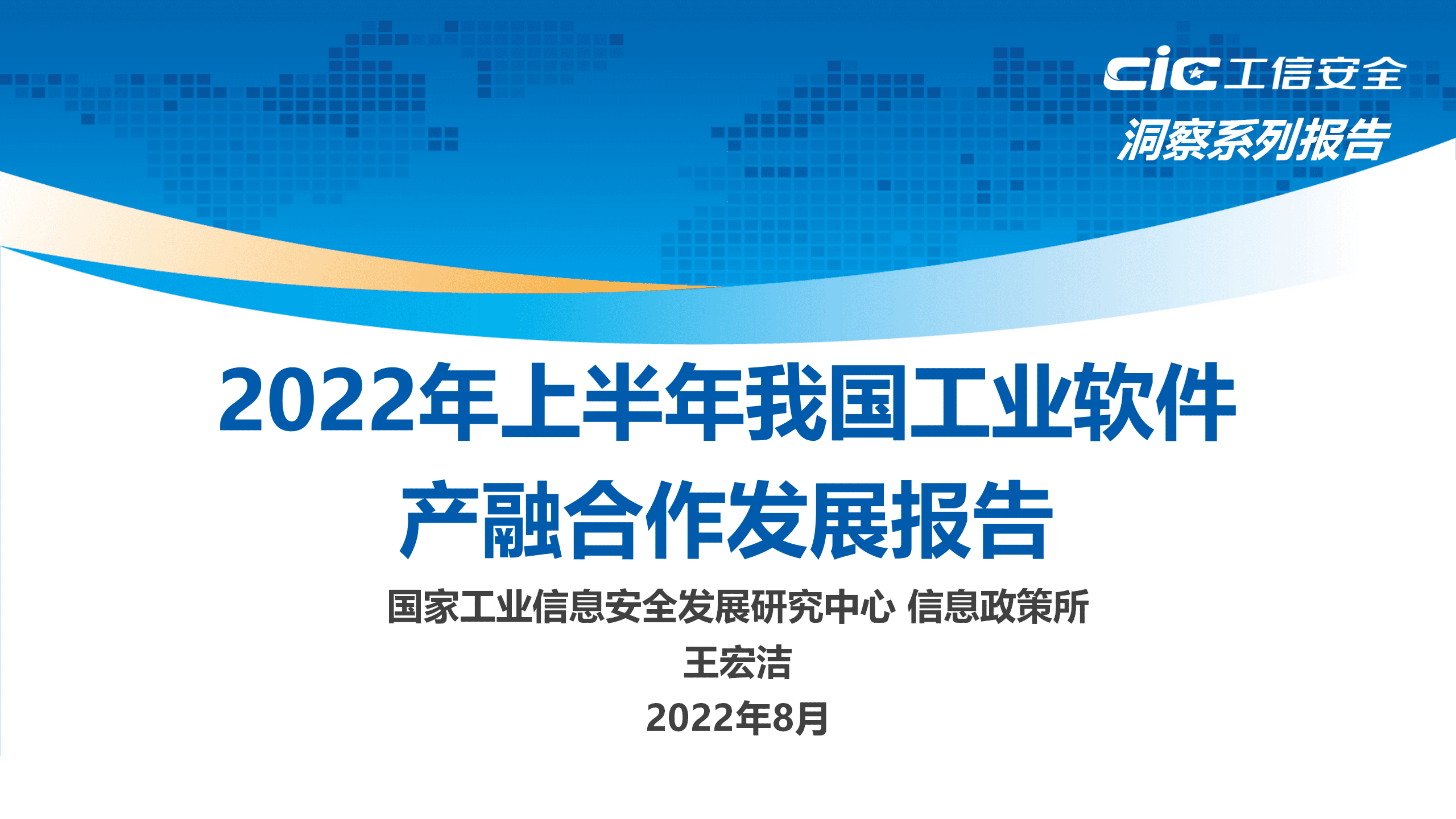 工信安全：2022年上半年我国工业软件产融合作发展报告.pdf 第1页
