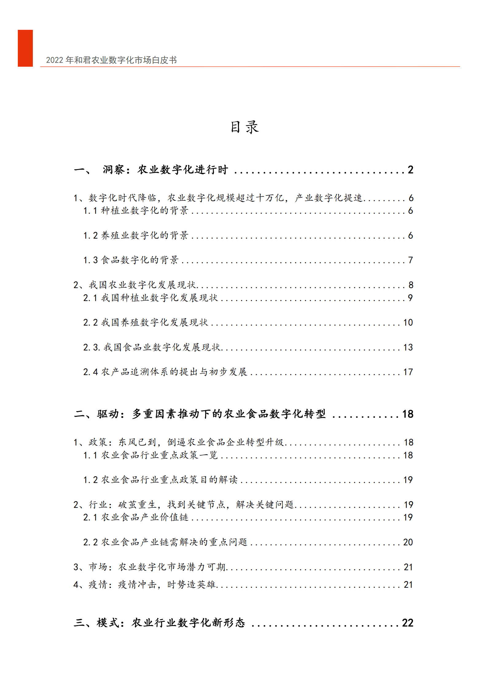 和君咨询：2022年中国农业数字化转型白皮书.pdf 第4页