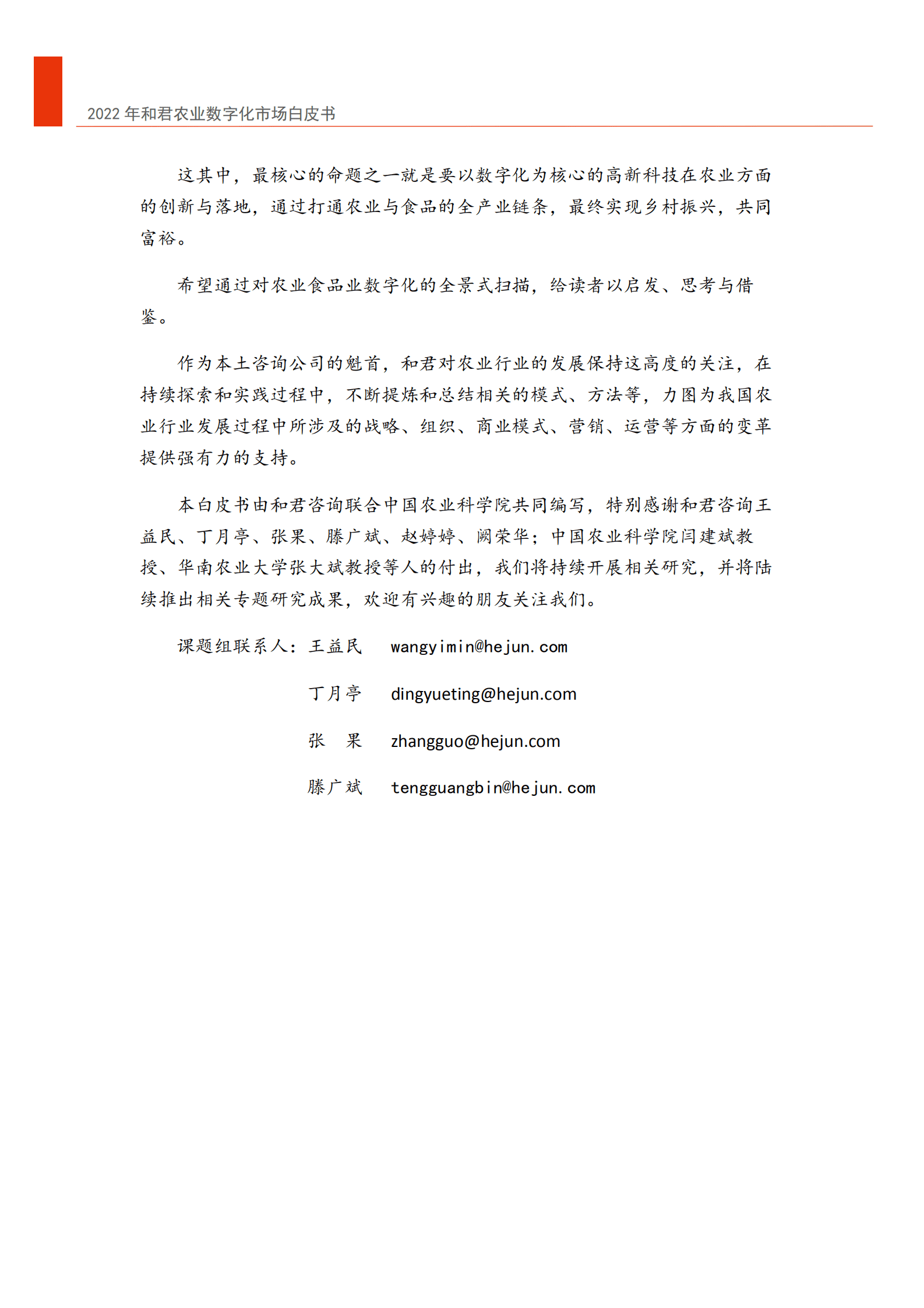 和君咨询：2022年中国农业数字化转型白皮书.pdf 第3页