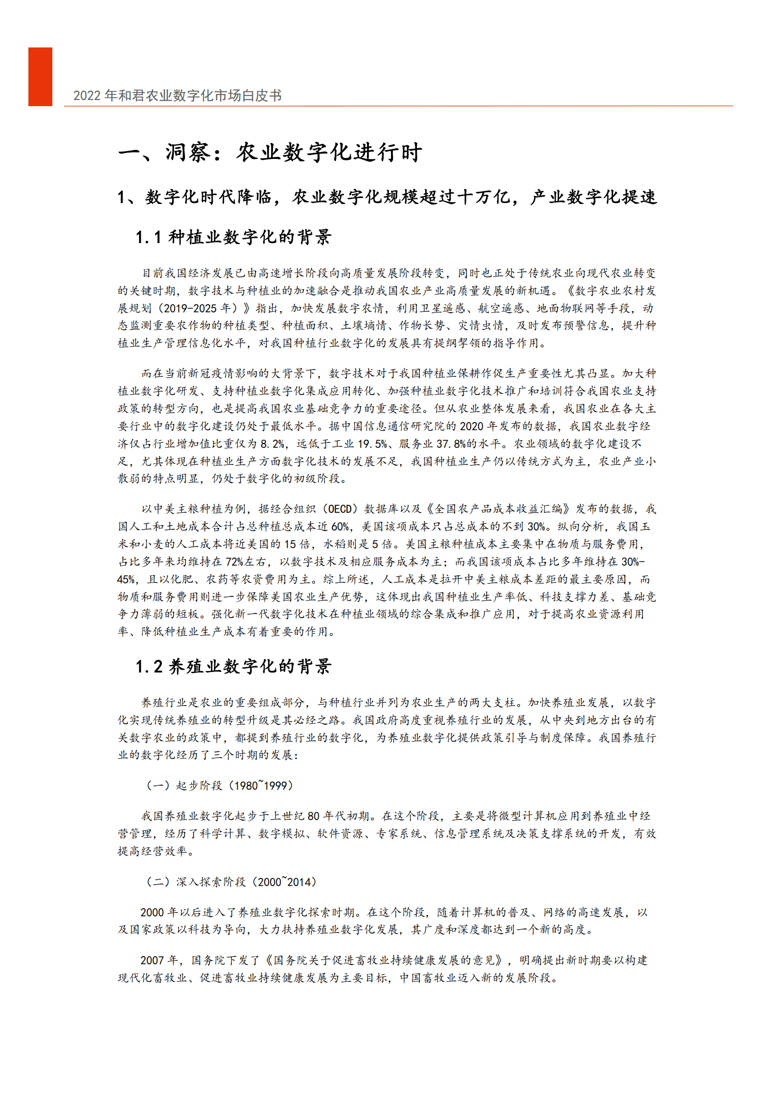 和君咨询：2022年中国农业数字化转型白皮书.pdf 第6页
