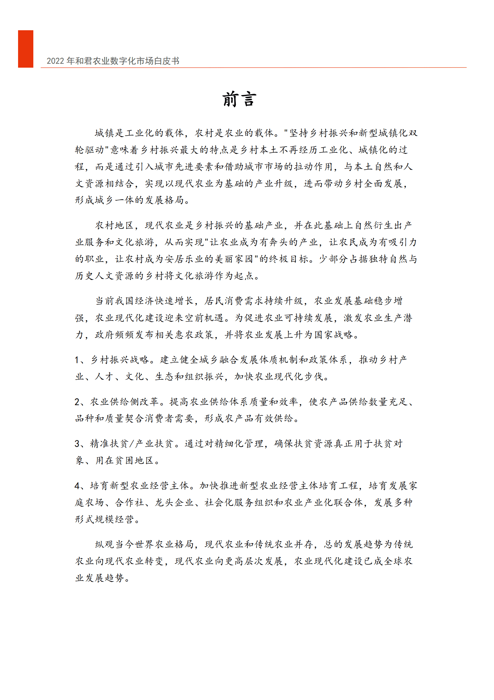 和君咨询：2022年中国农业数字化转型白皮书.pdf 第2页