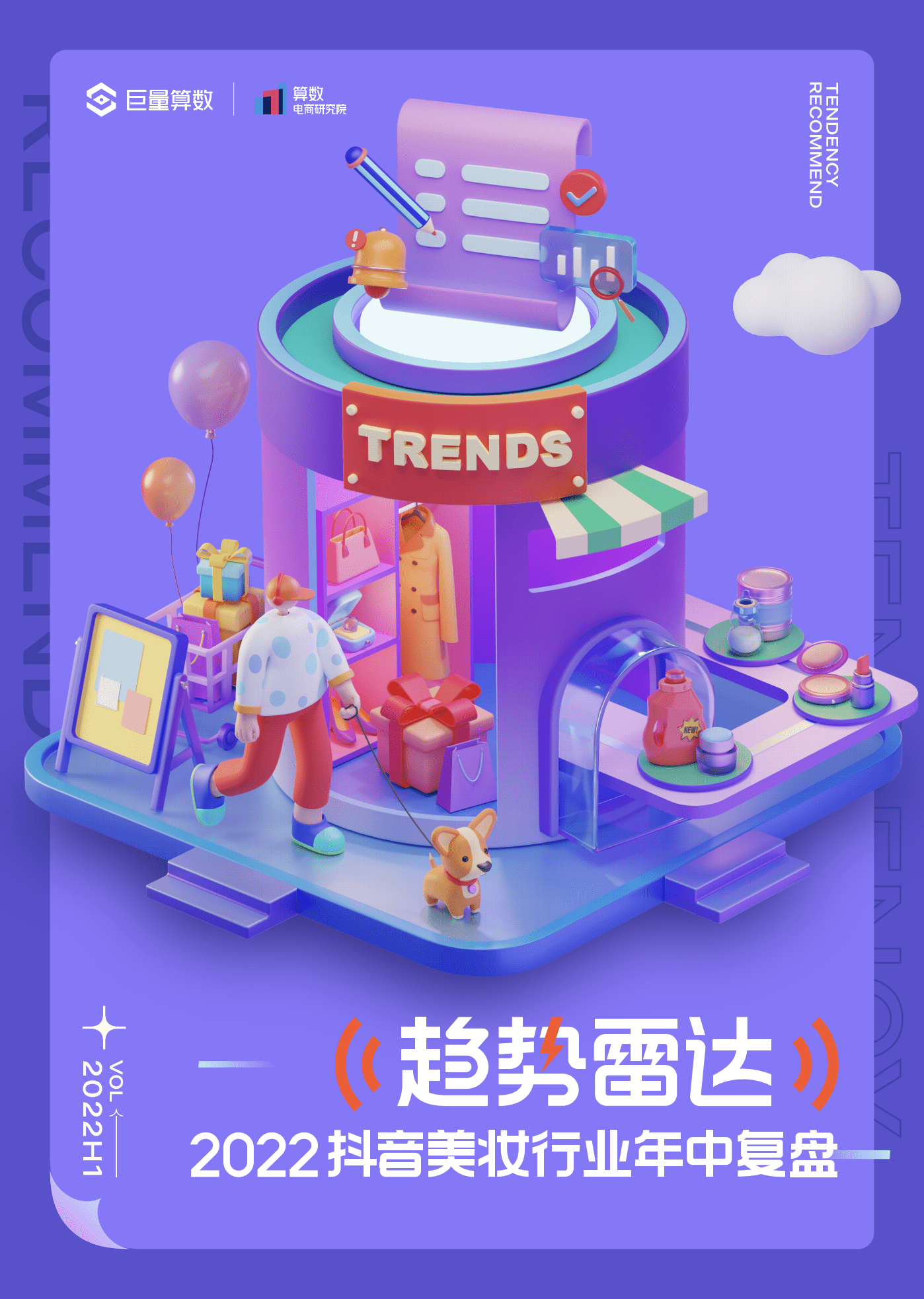 巨量算数：2022抖音美妆行业年中复盘报告.pdf 第1页