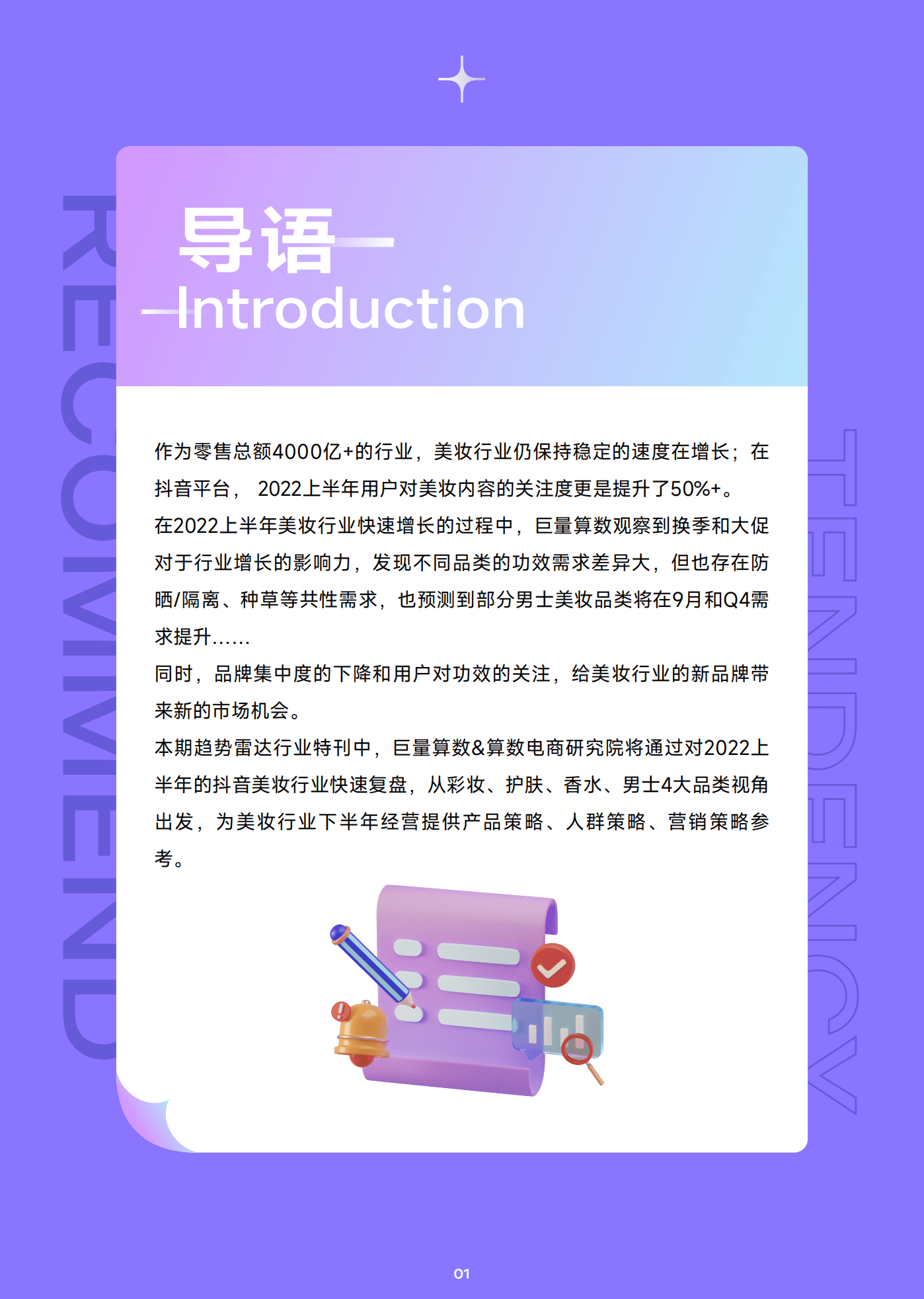 巨量算数：2022抖音美妆行业年中复盘报告.pdf 第2页