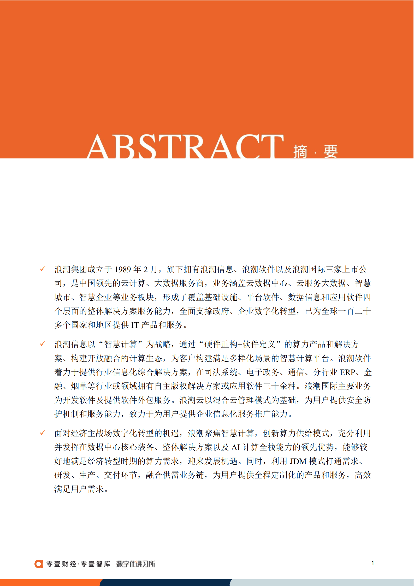 零壹智库：浪潮集团：国内领先IT服务品牌，旗下三大上市公司业绩良好（2022）.pdf 第2页