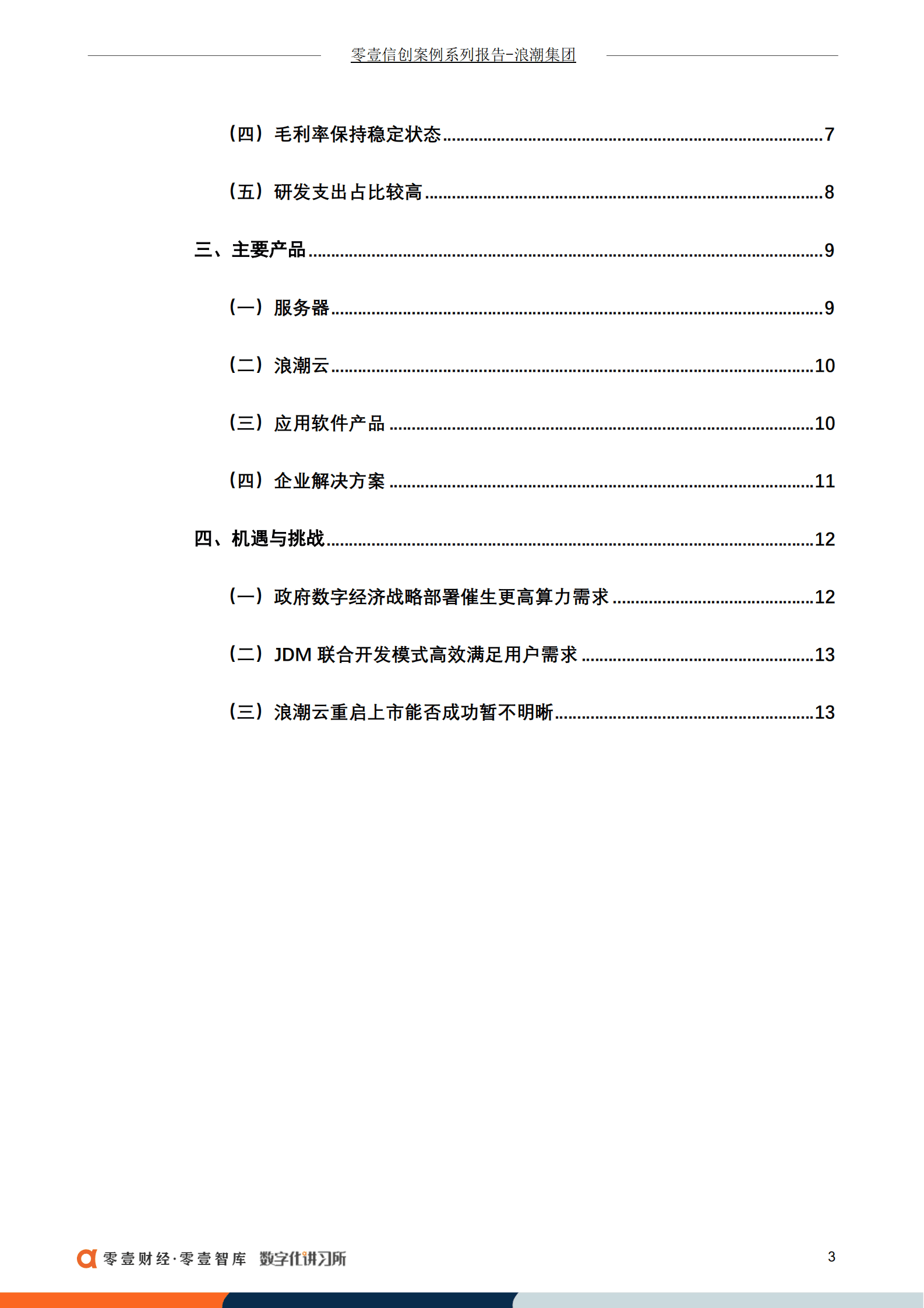 零壹智库：浪潮集团：国内领先IT服务品牌，旗下三大上市公司业绩良好（2022）.pdf 第4页