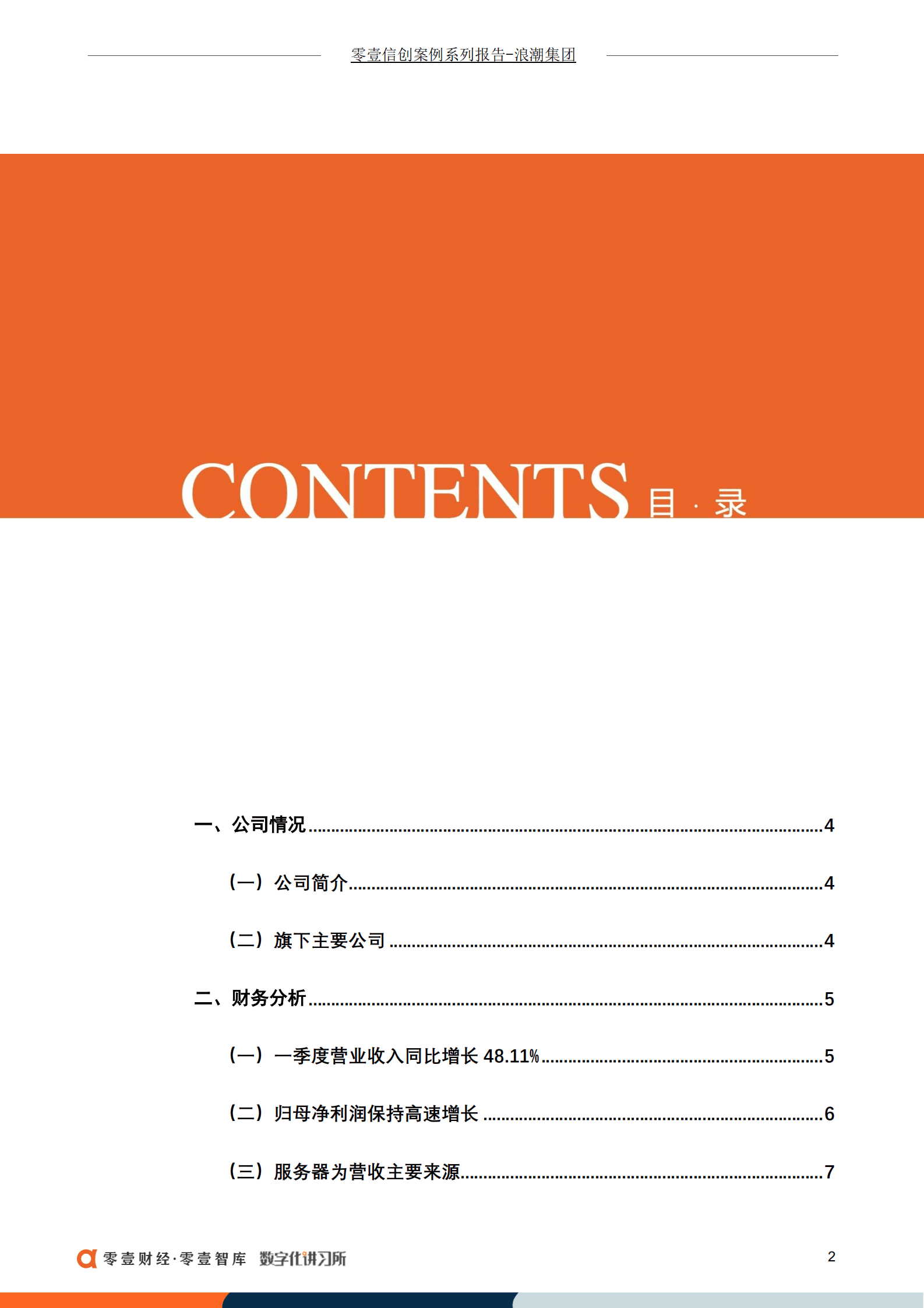 零壹智库：浪潮集团：国内领先IT服务品牌，旗下三大上市公司业绩良好（2022）.pdf 第3页