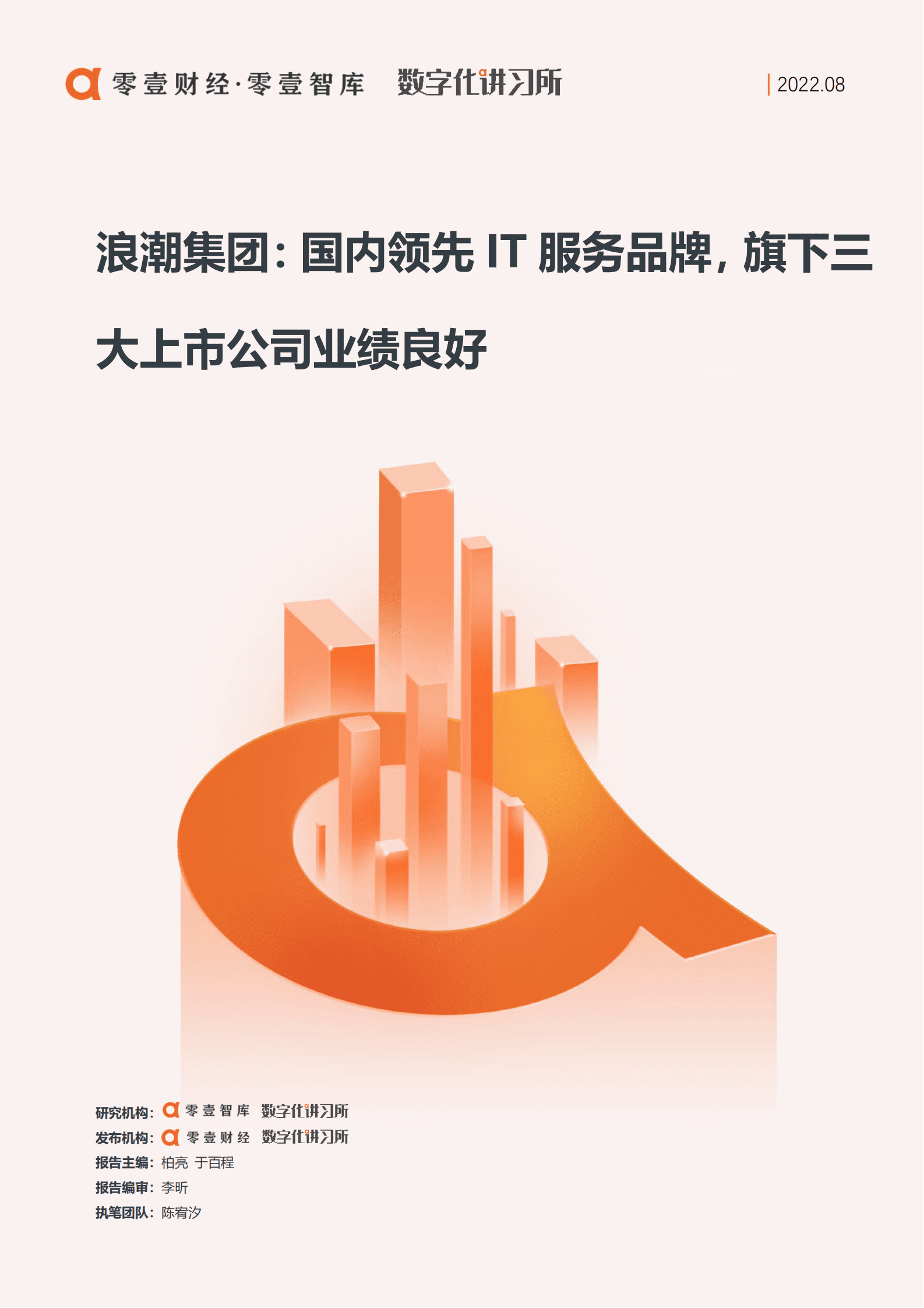 零壹智库：浪潮集团：国内领先IT服务品牌，旗下三大上市公司业绩良好（2022）.pdf 第1页