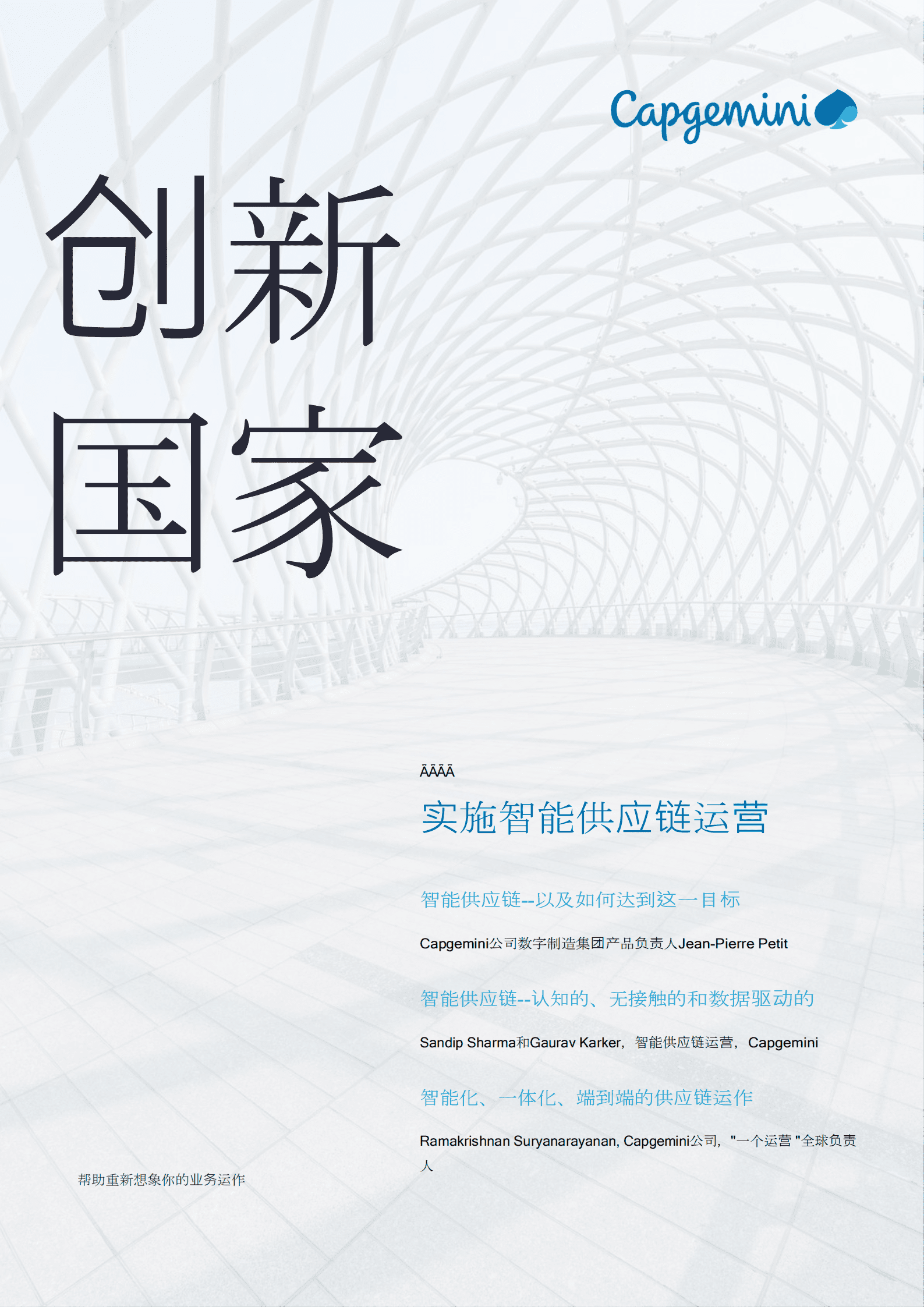 凯捷：实施智能供应链运营（2022）.pdf 第1页