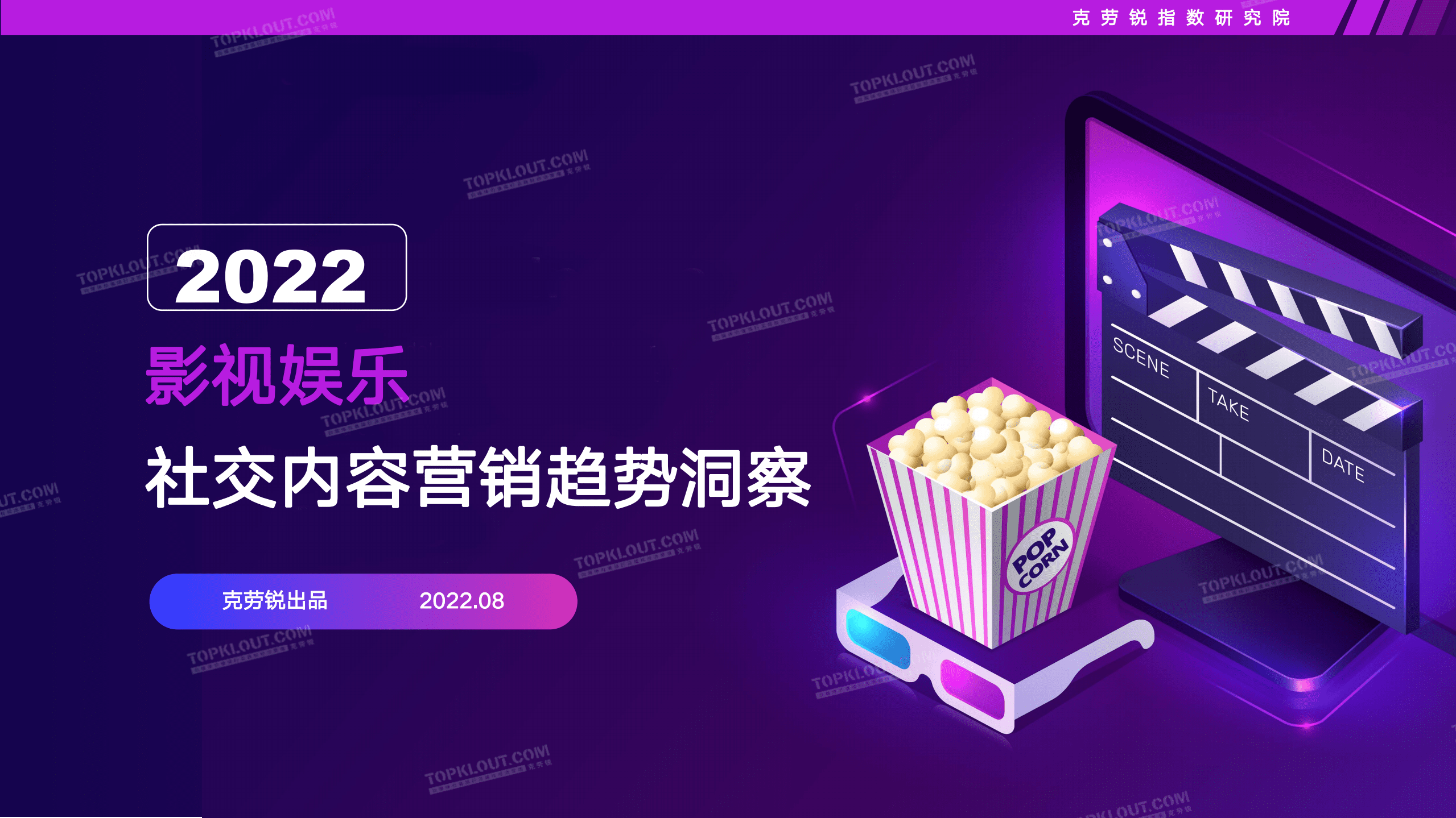 克劳锐：2022影视娱乐社交内容营销趋势洞察报告.pdf 第1页