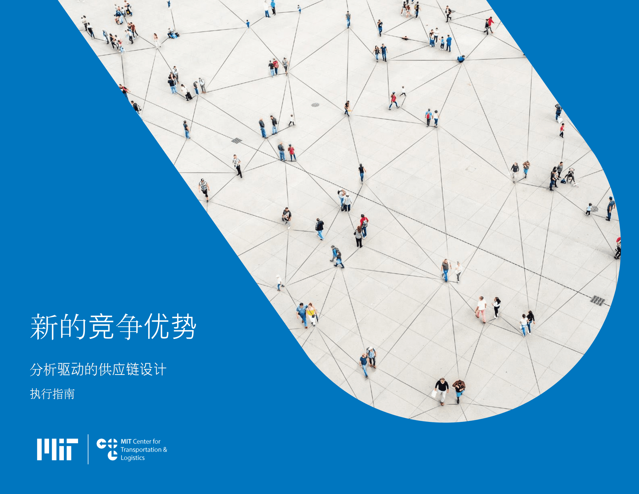 麻省理工学院：新的竞争优势-分析驱动的供应链设计执行指南（2022）.pdf 第1页