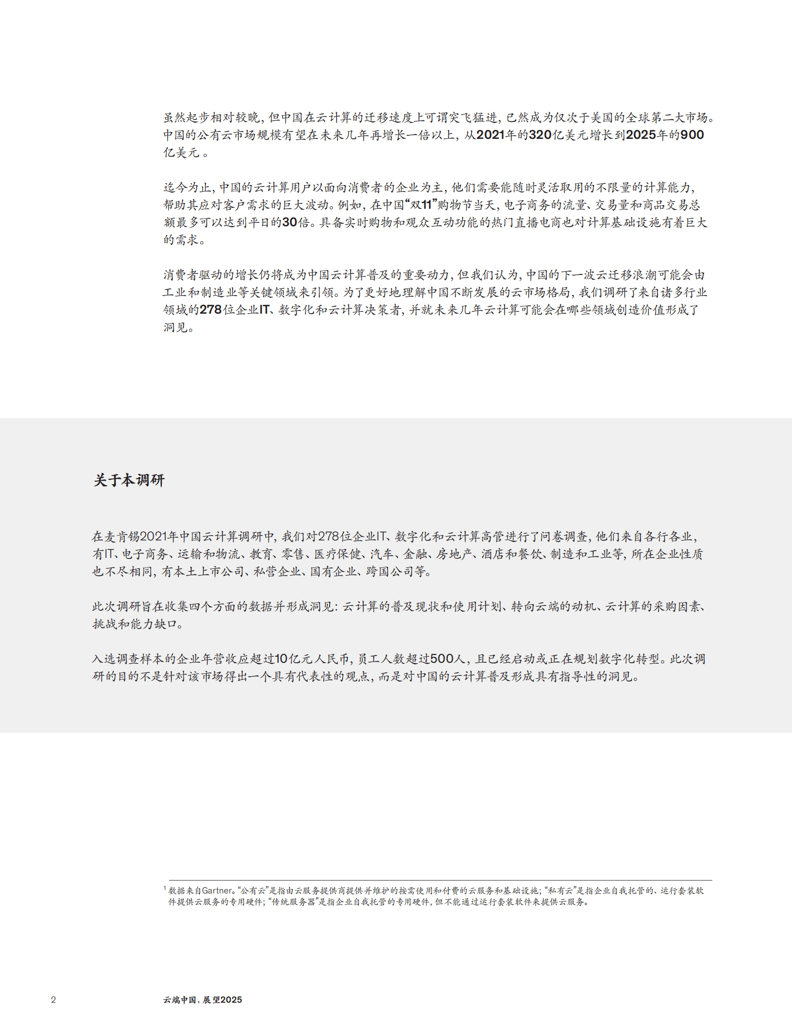麦肯锡：2022云计算行业报告-云端中国展望2025.pdf 第2页