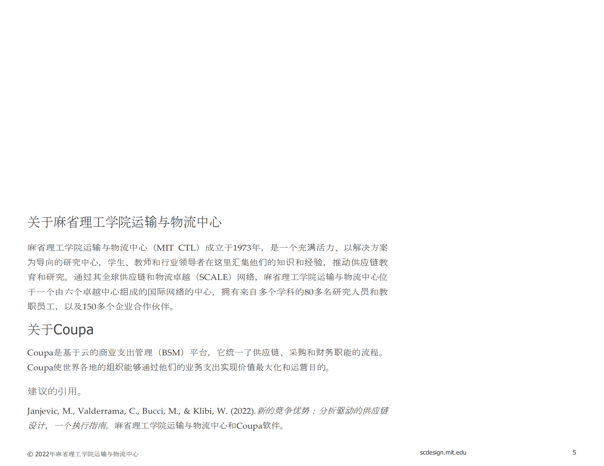 麻省理工学院：新的竞争优势-分析驱动的供应链设计执行指南（2022）.pdf 第5页